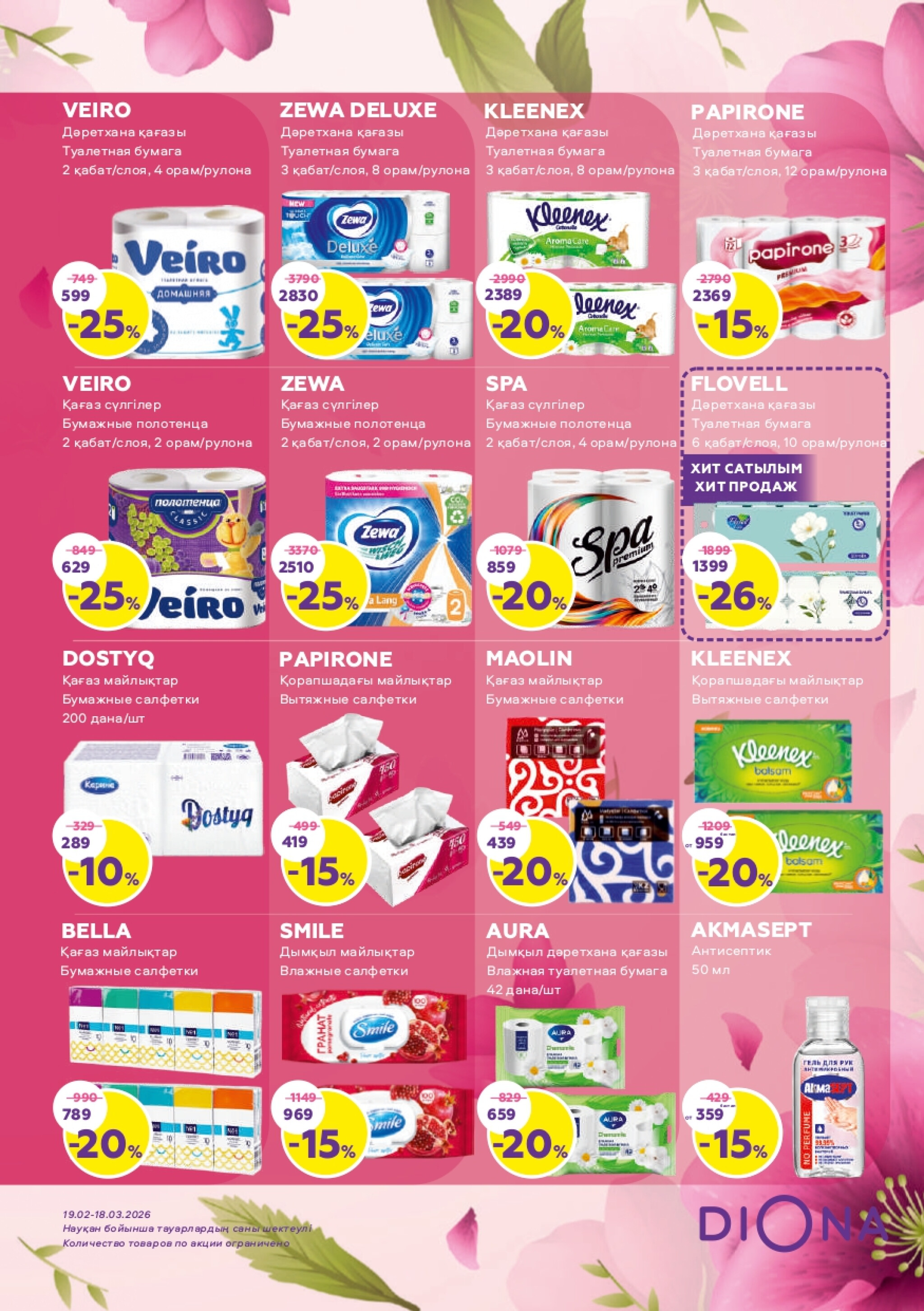 Акционный каталог 19 Февраля - 18 Марта 2026 21