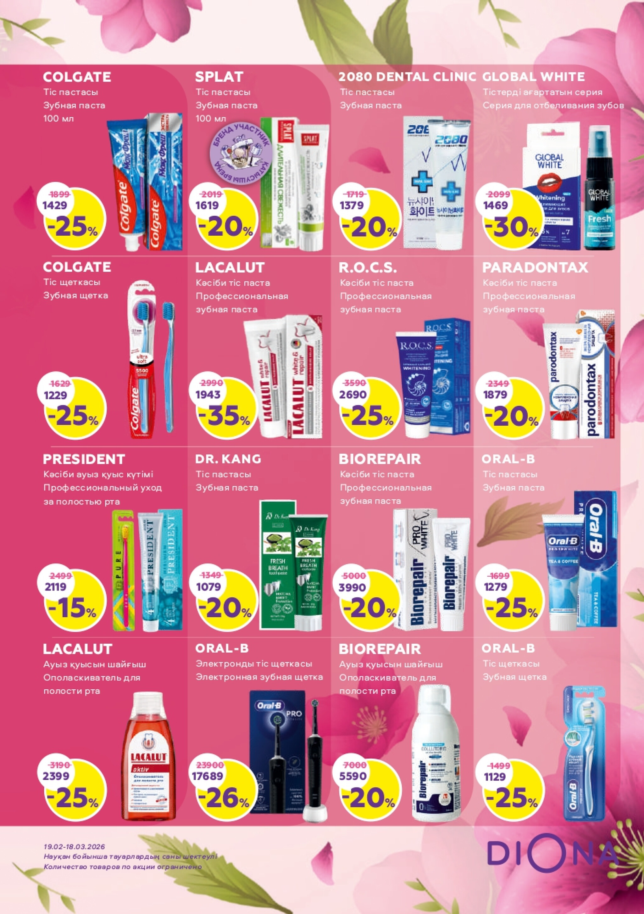 Акционный каталог 19 Февраля - 18 Марта 2026 19