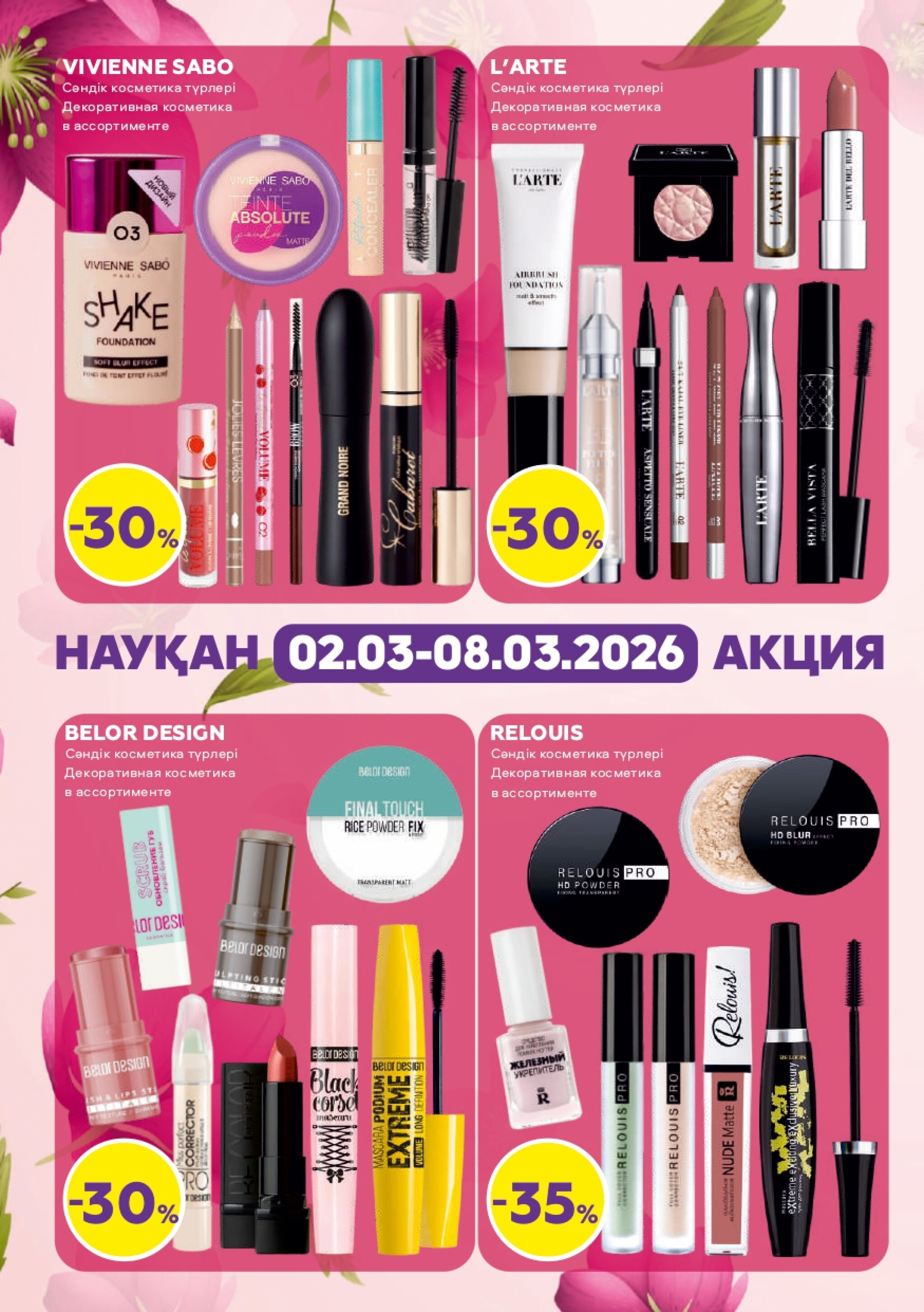 Акционный каталог 19 Февраля - 18 Марта 2026 4