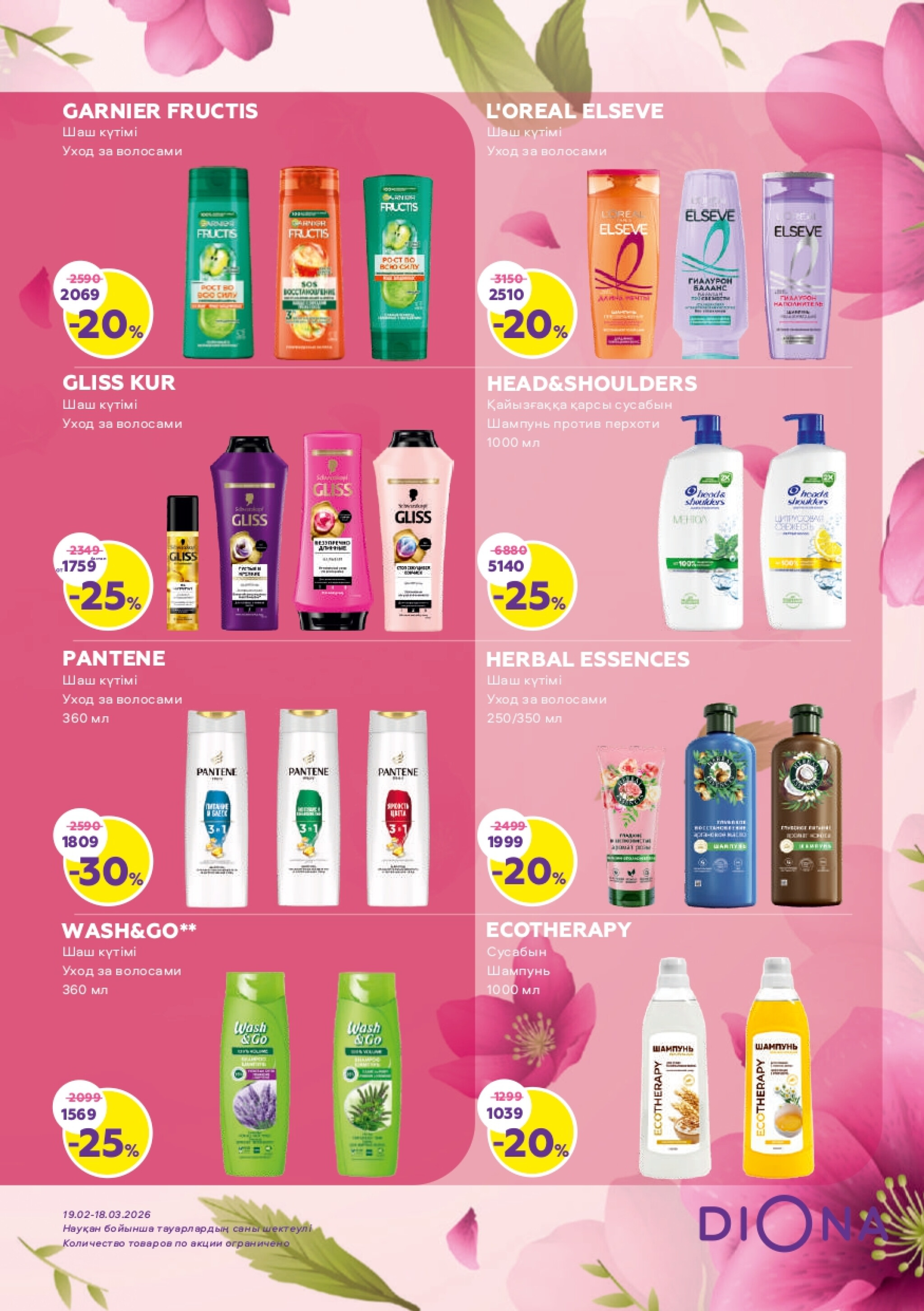Акционный каталог 19 Февраля - 18 Марта 2026 15