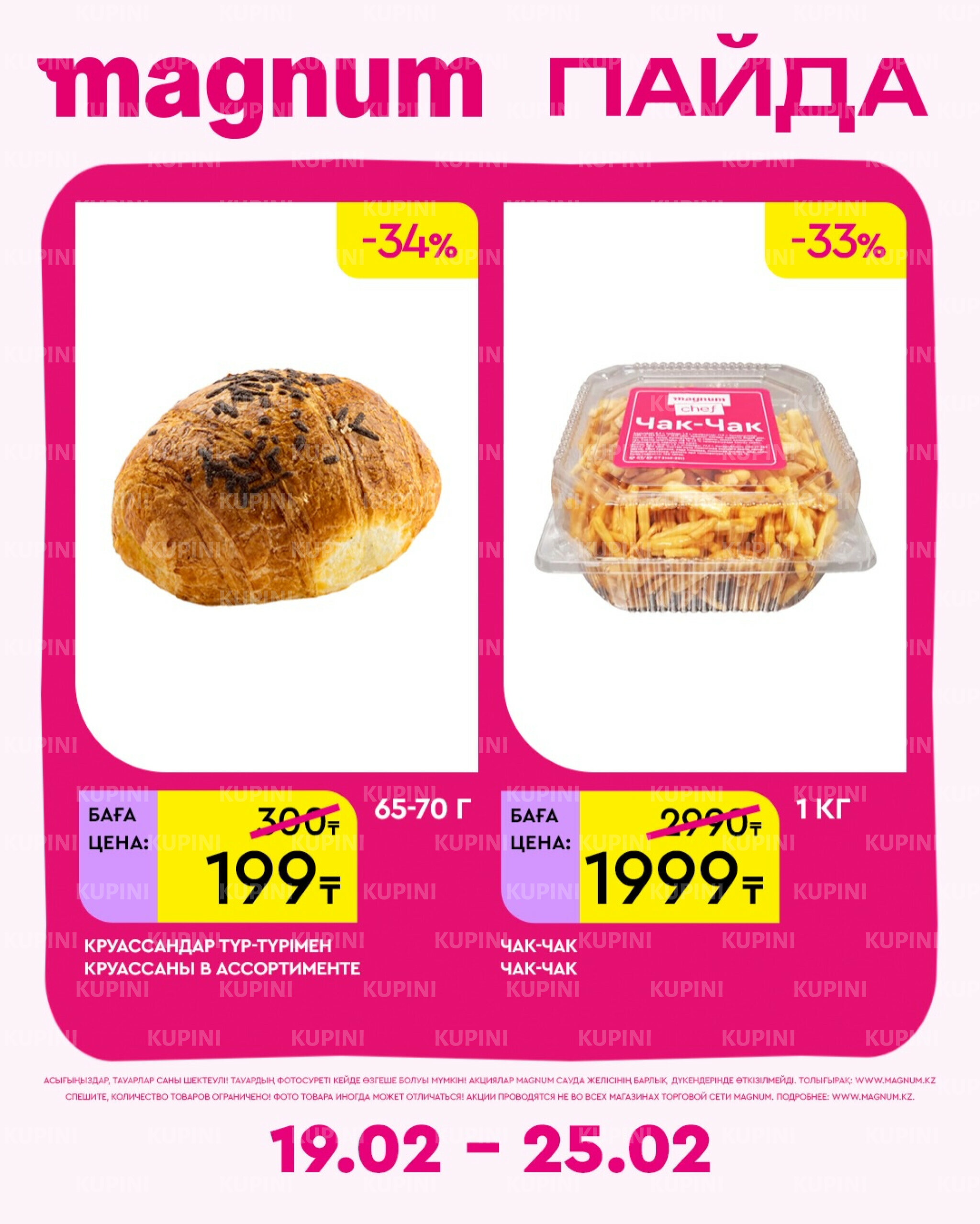 Новая неделя – новые скидки! 19  - 25 Февраля 2026 8