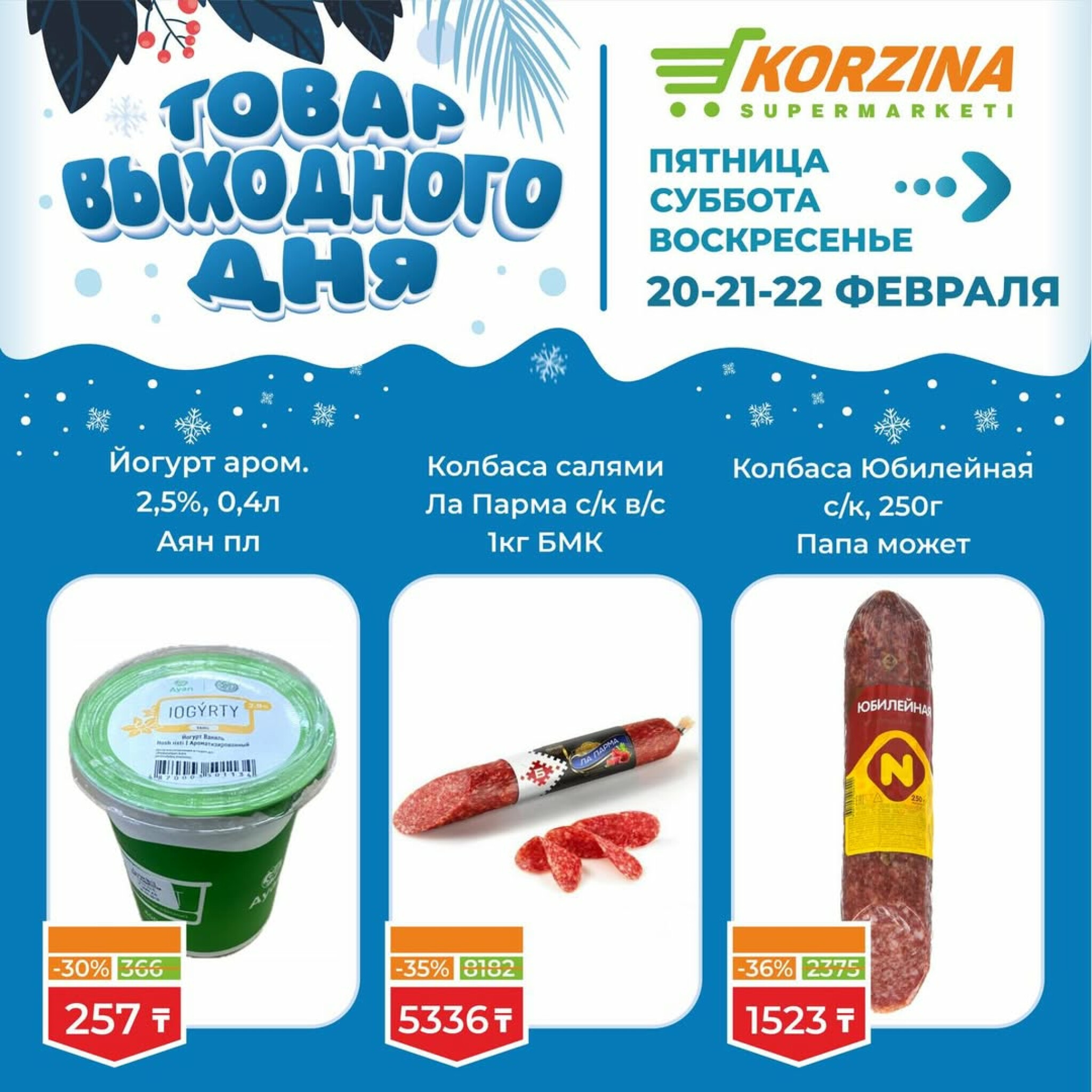 Товар выходного дня 20  - 22 Ақпанда 2026 5