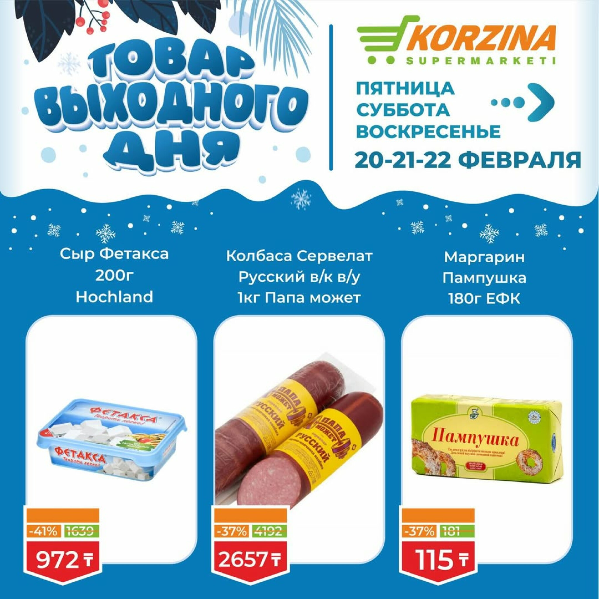 Товар выходного дня 20  - 22 Ақпанда 2026 3