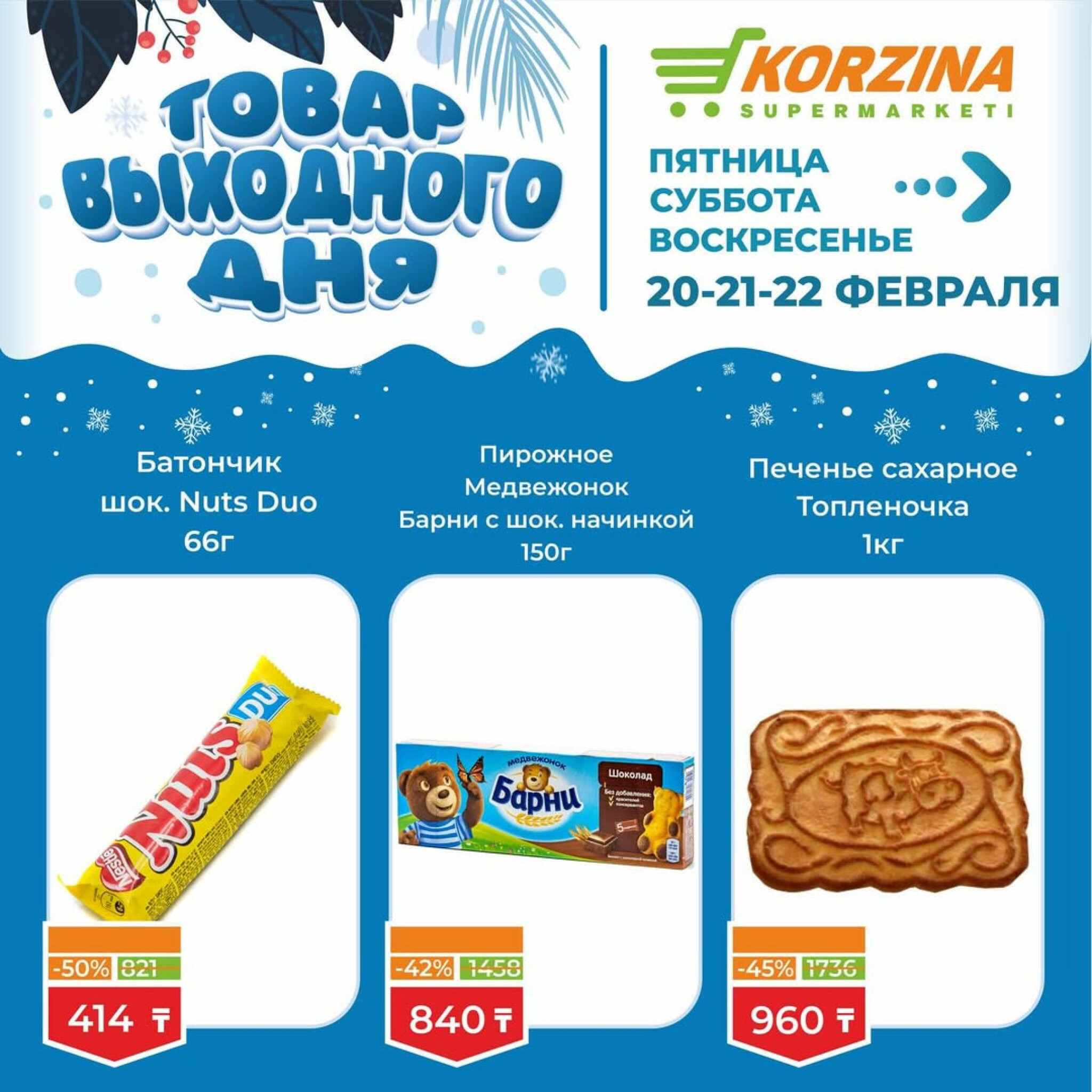 Товар выходного дня 20  - 22 Ақпанда 2026 6