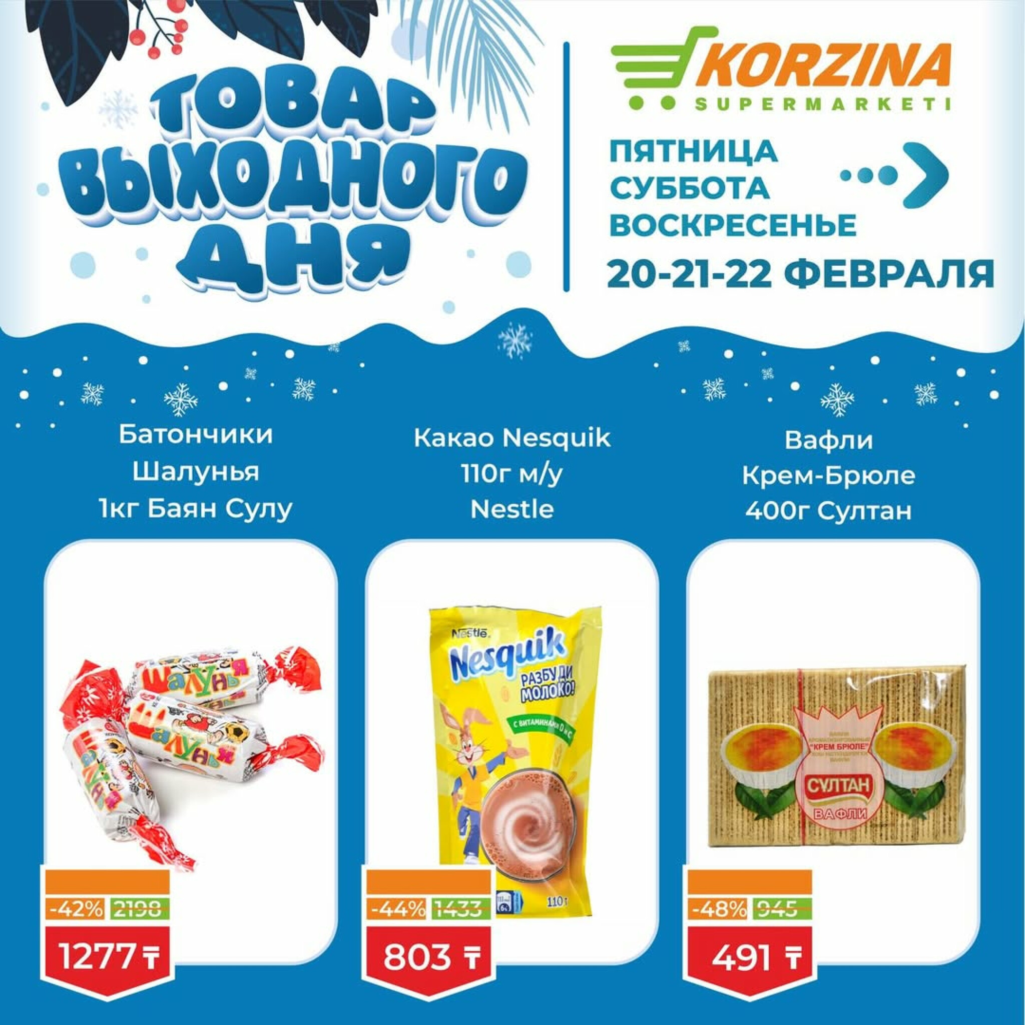 Товар выходного дня 20  - 22 Ақпанда 2026 12
