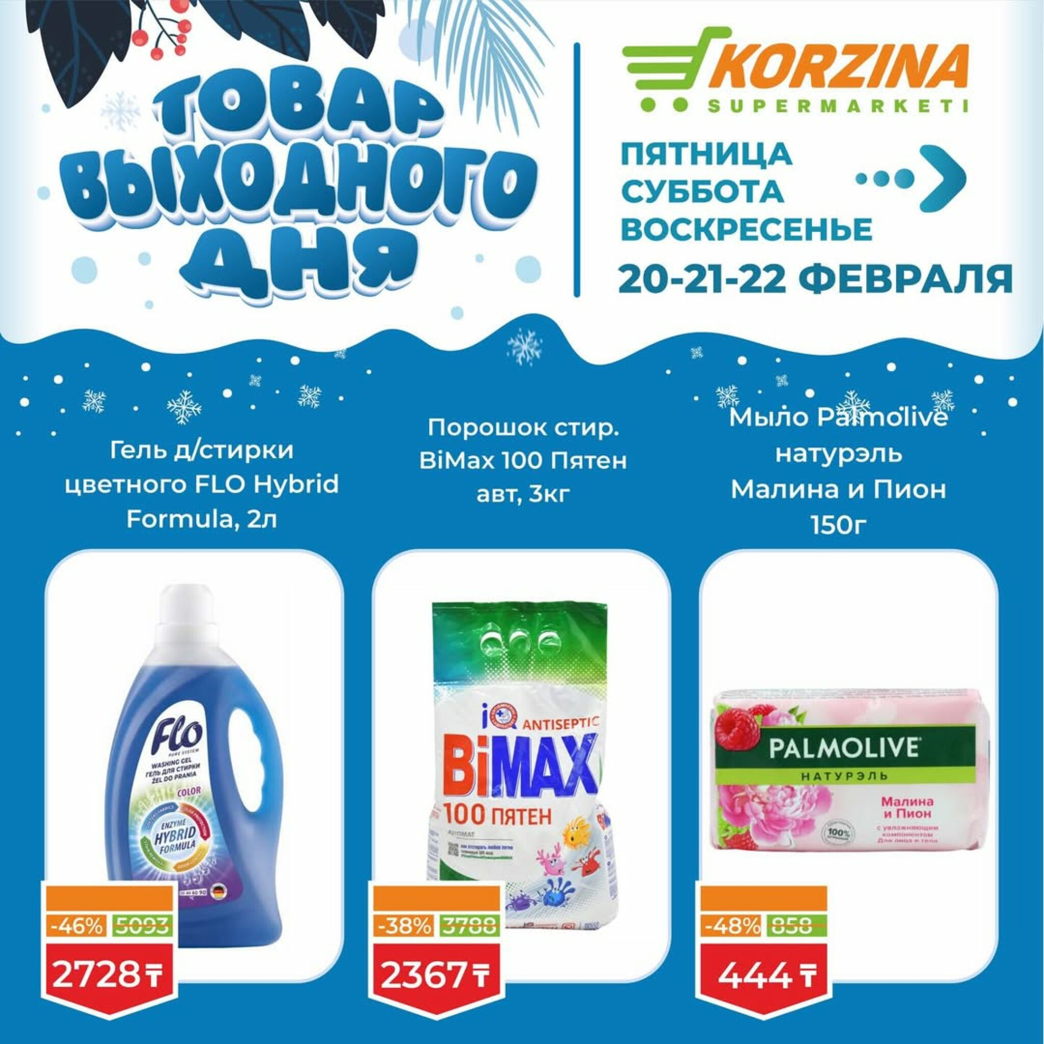 Товар выходного дня 20  - 22 Ақпанда 2026 13