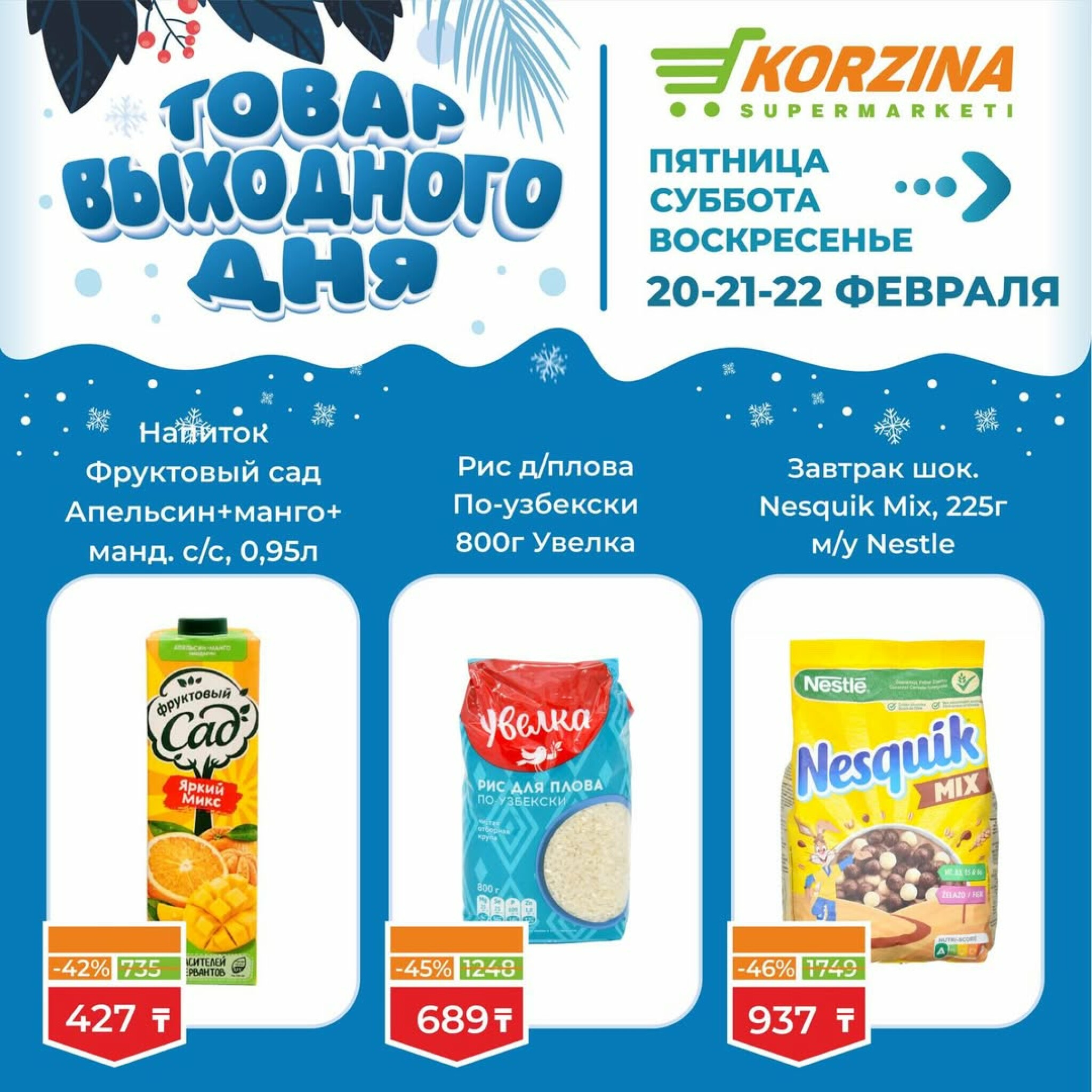 Товар выходного дня 20  - 22 Ақпанда 2026 7