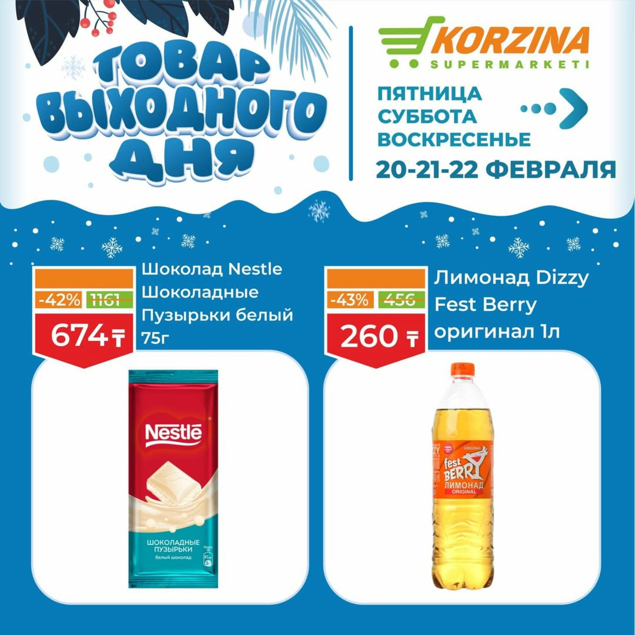 Товар выходного дня 20  - 22 Ақпанда 2026 11