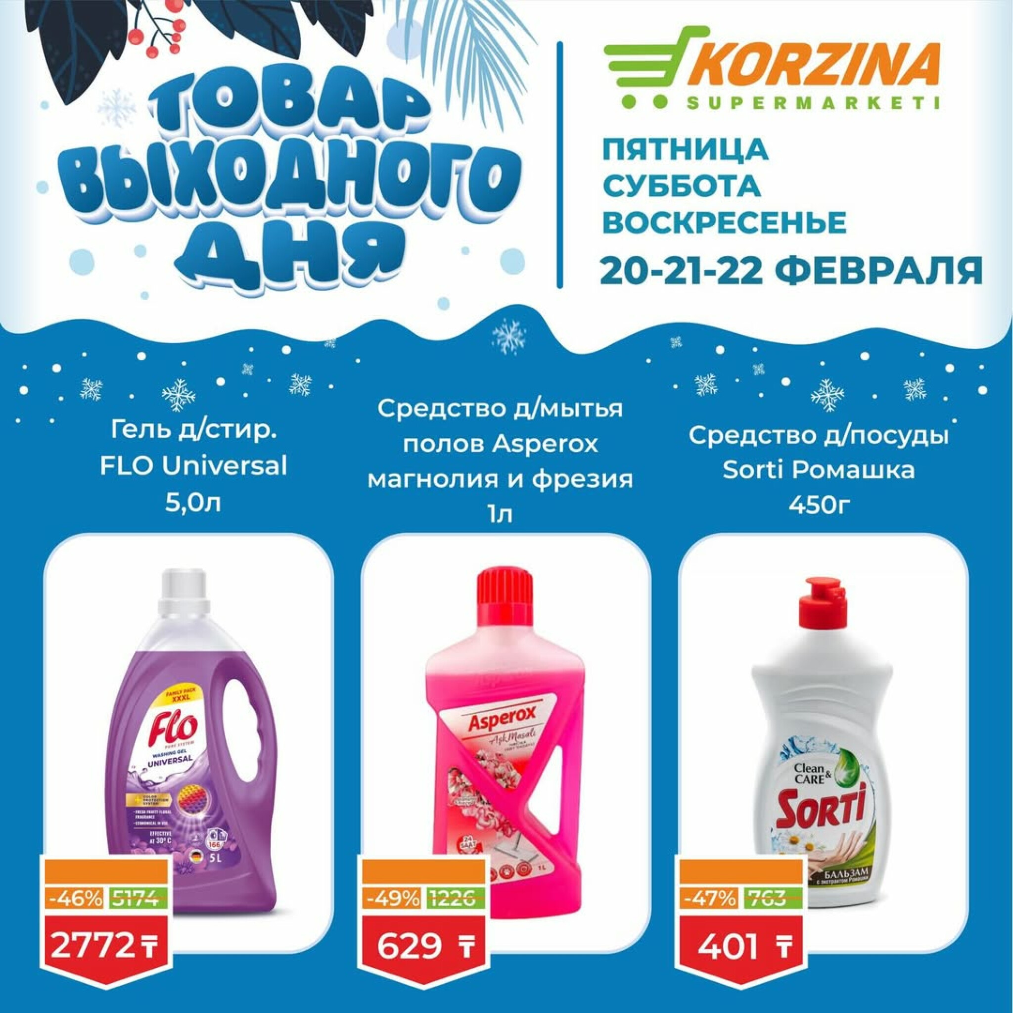 Товар выходного дня 20  - 22 Ақпанда 2026 15