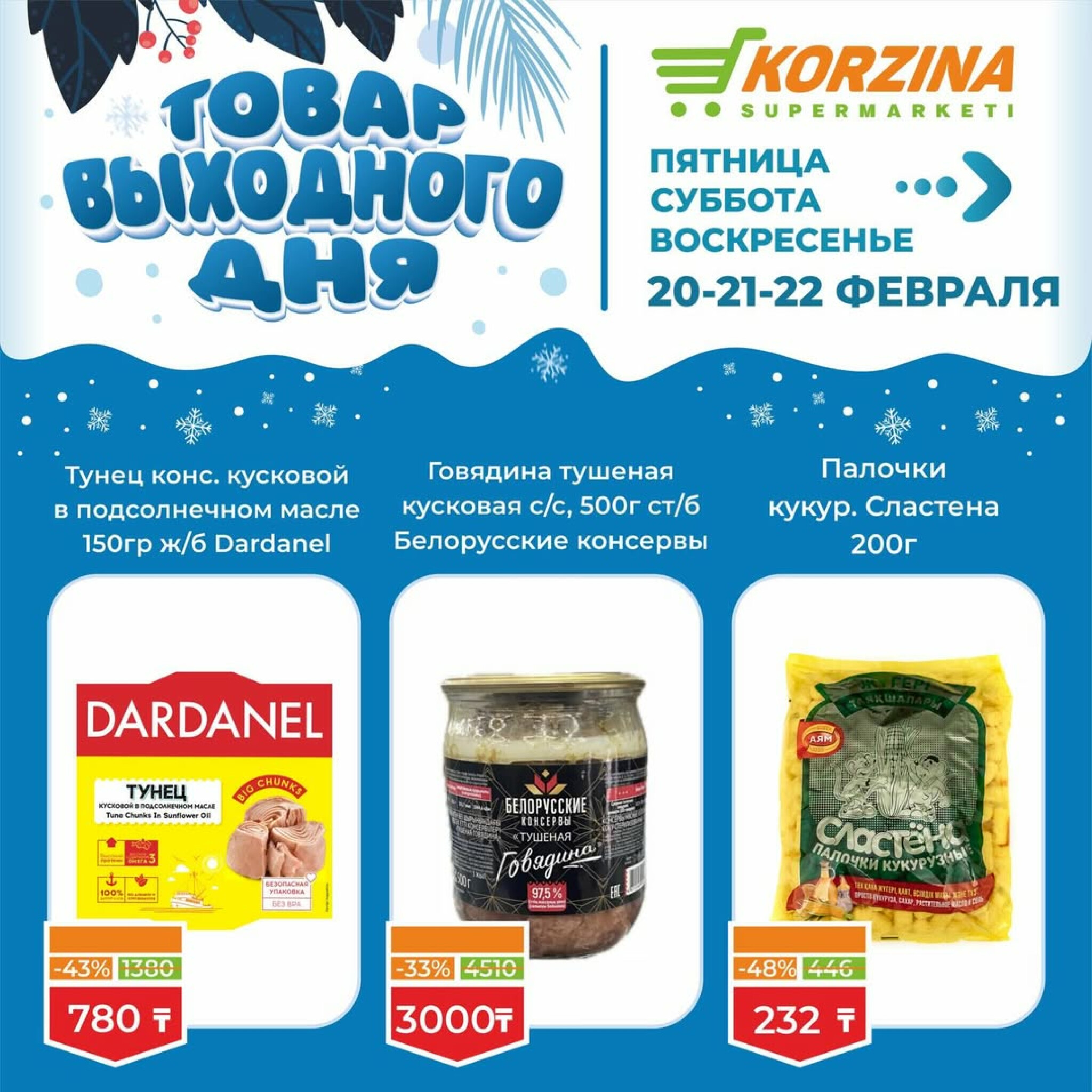 Товар выходного дня 20  - 22 Ақпанда 2026 9