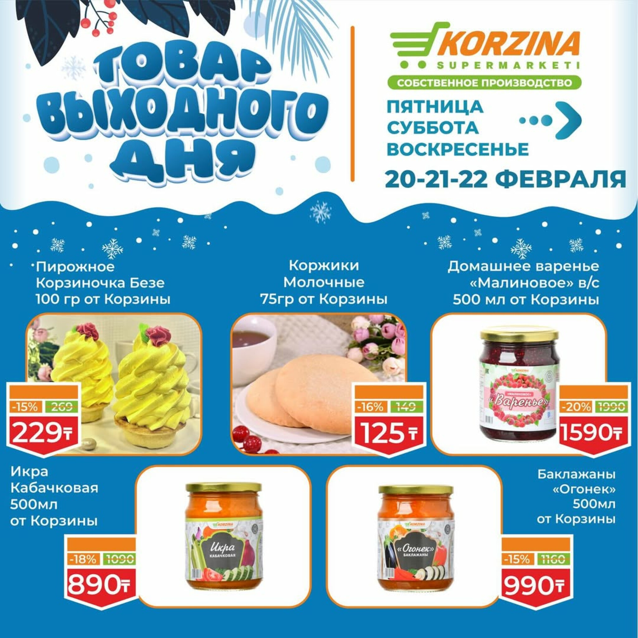 Товар выходного дня 20  - 22 Ақпанда 2026 2