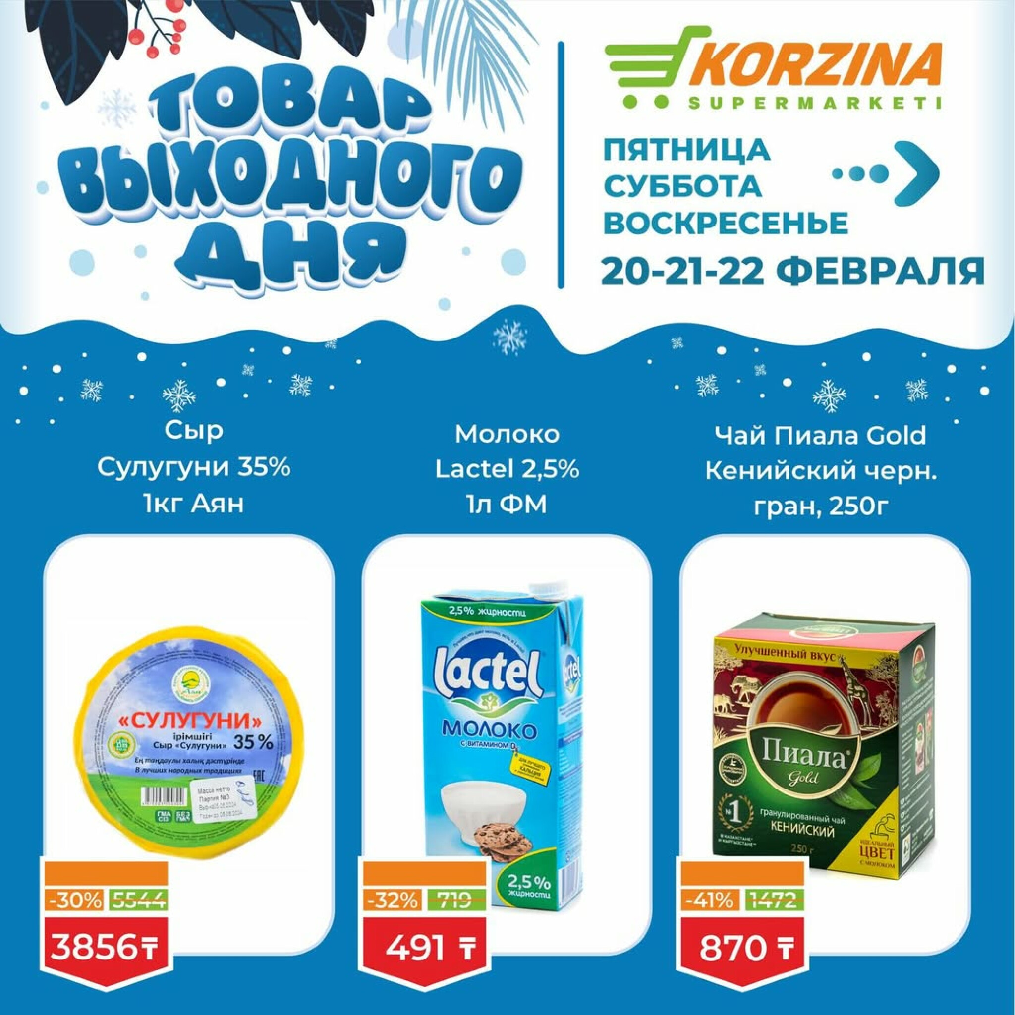 Товар выходного дня 20  - 22 Ақпанда 2026 4