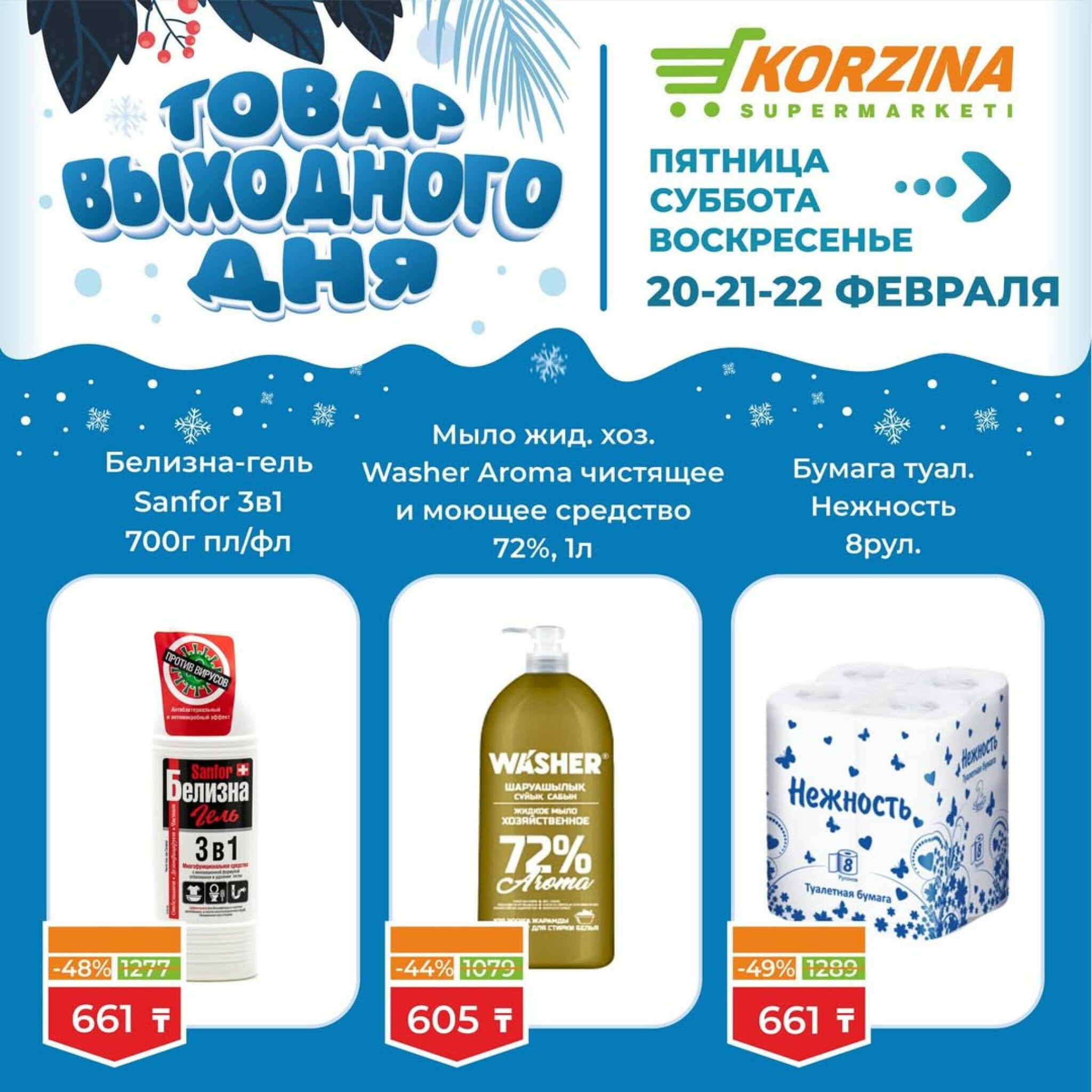 Товар выходного дня 20  - 22 Ақпанда 2026 14