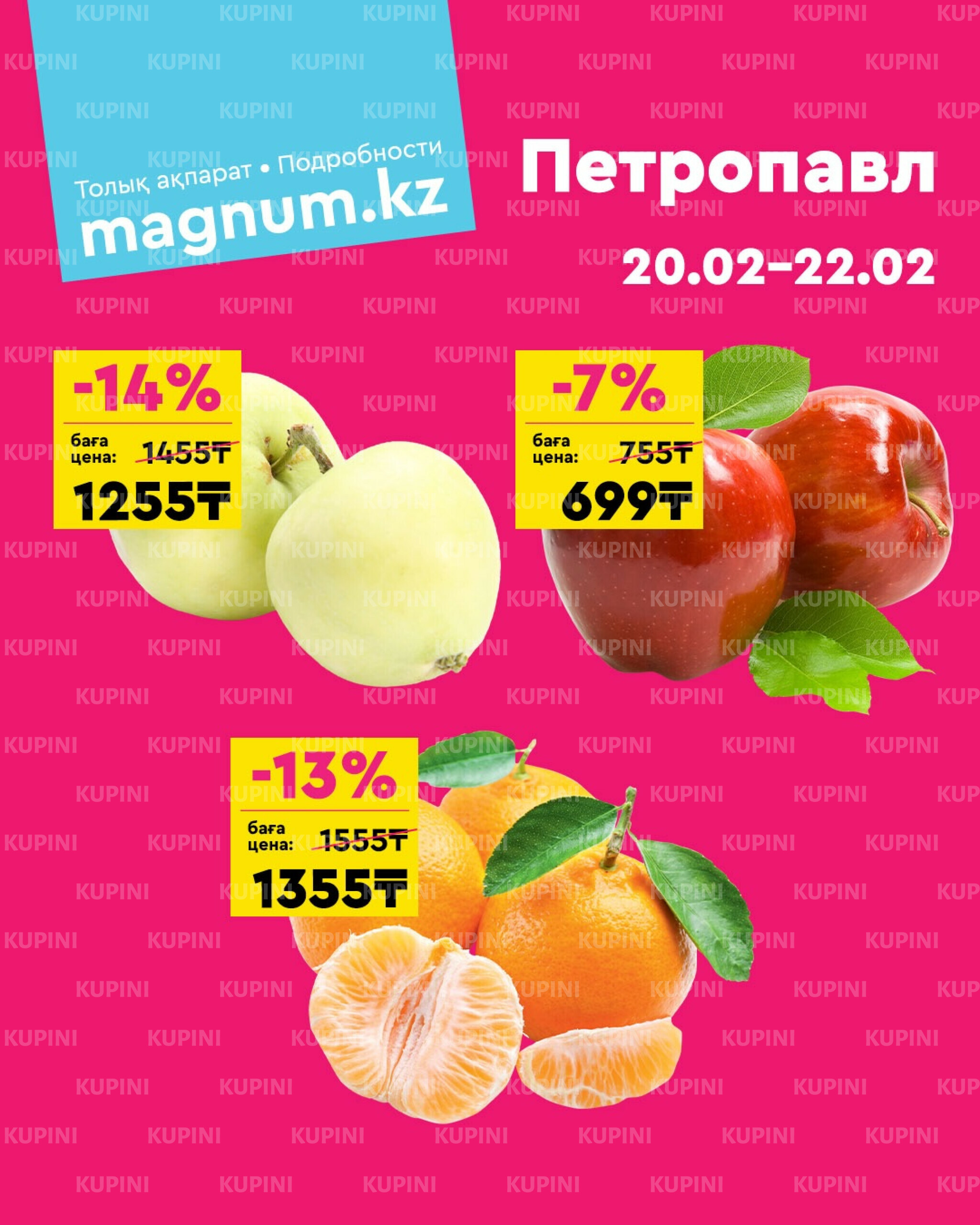 Акция выходного дня! (Петропавловск) 20  - 22 Ақпанда 2026 1