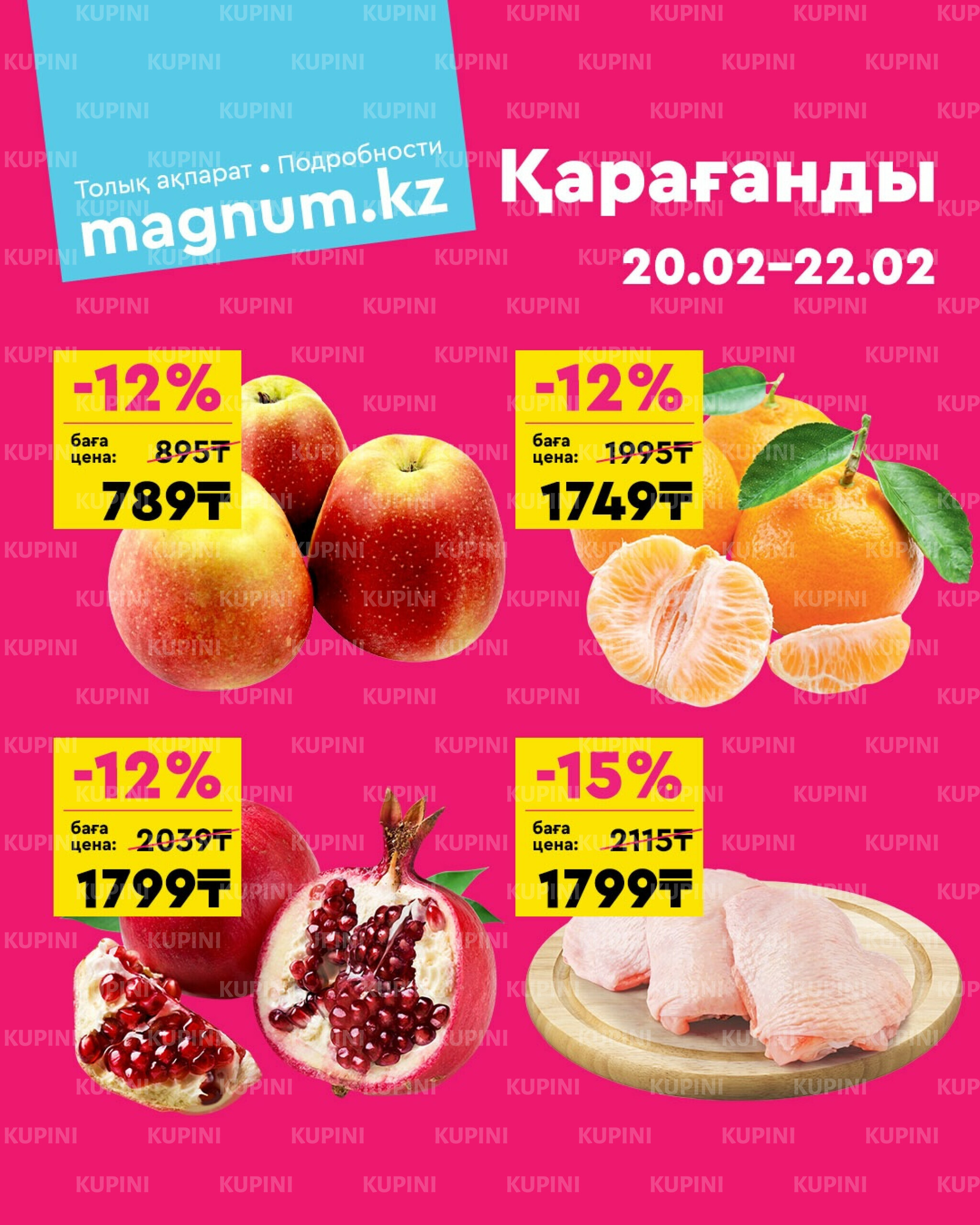 Акция выходного дня! (Караганда) 20  - 22 Ақпанда 2026 1