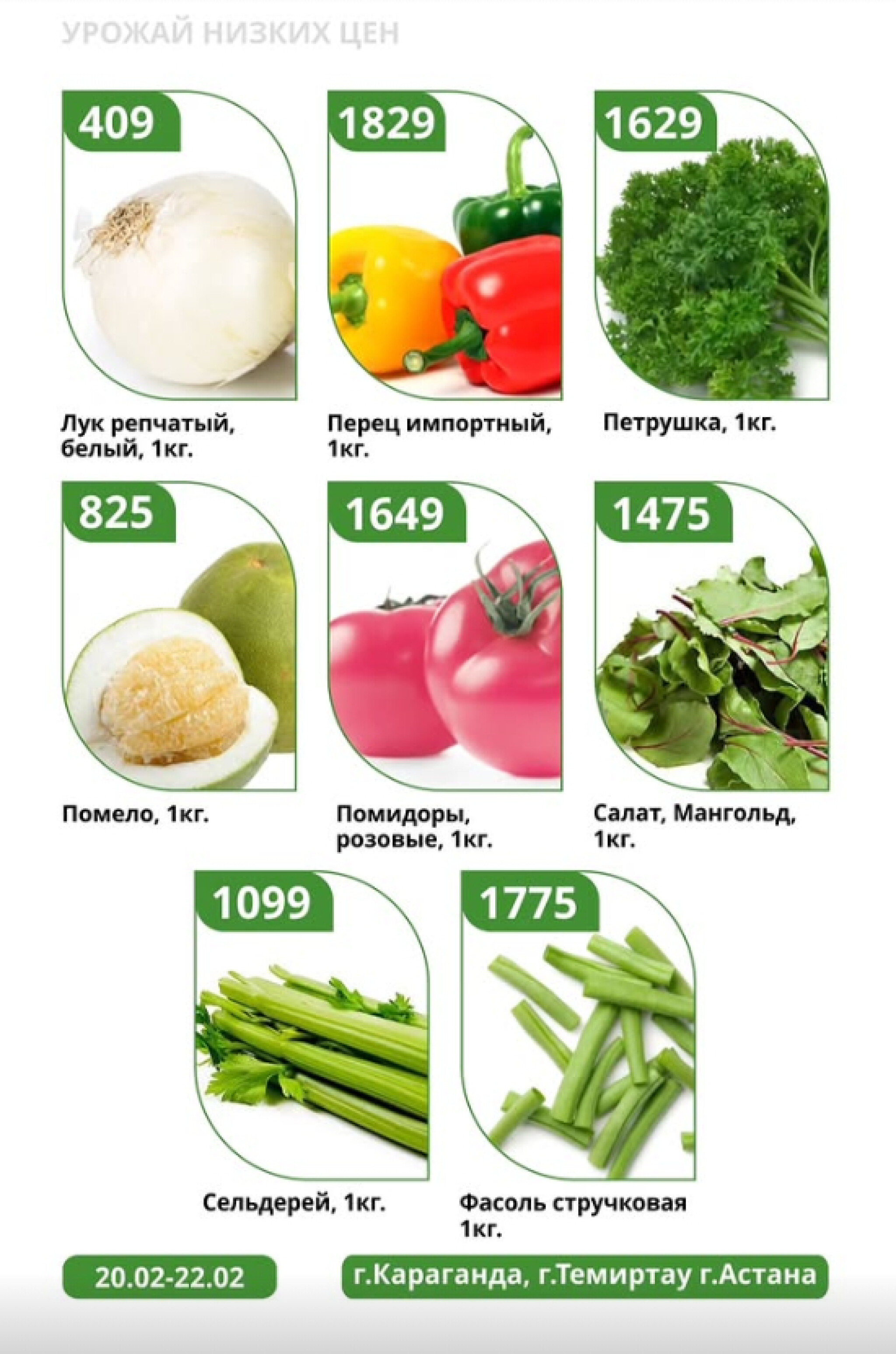 Урожай низких цен 20  - 22 Ақпанда 2026 5