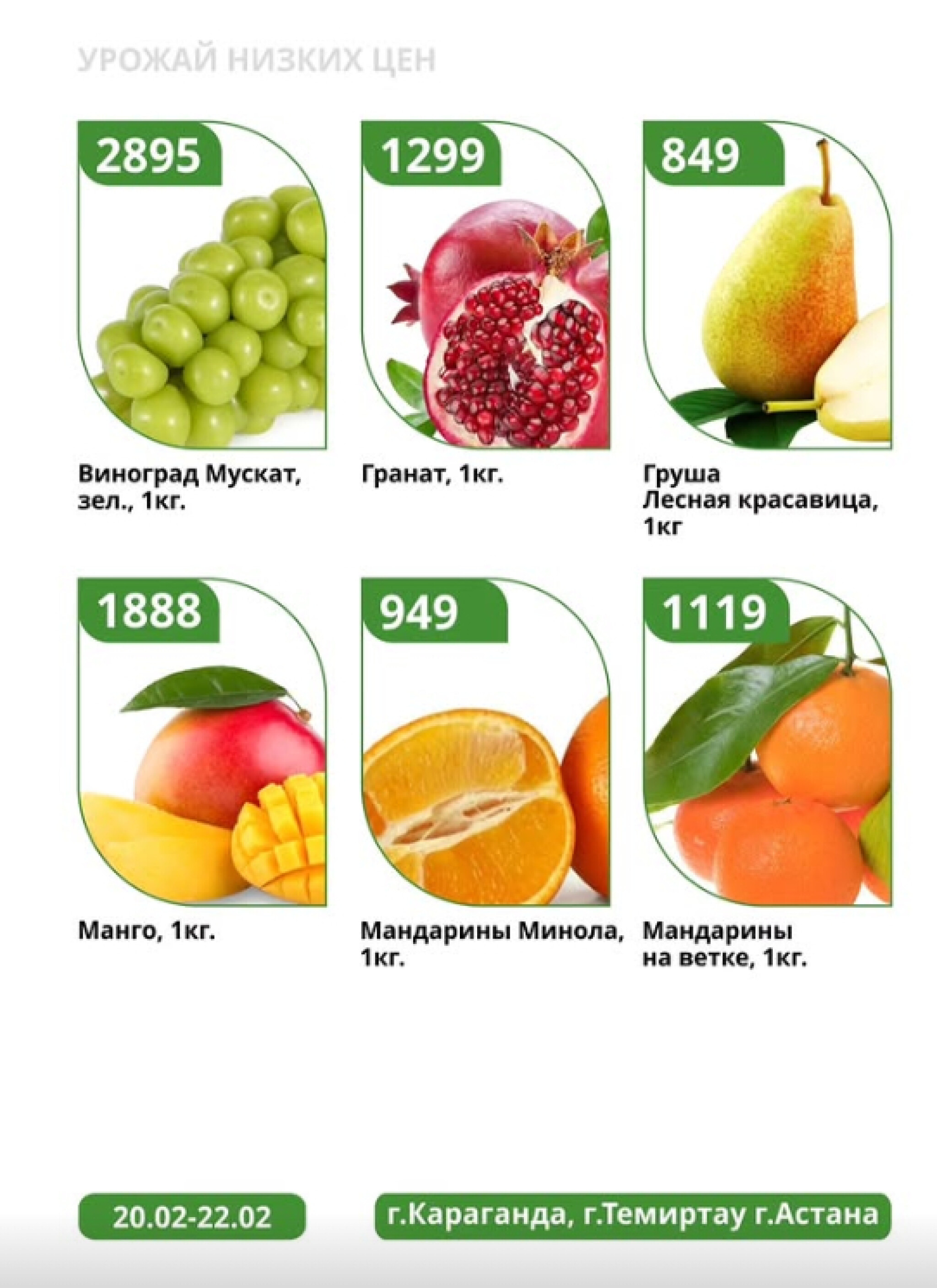 Урожай низких цен 20  - 22 Ақпанда 2026 3