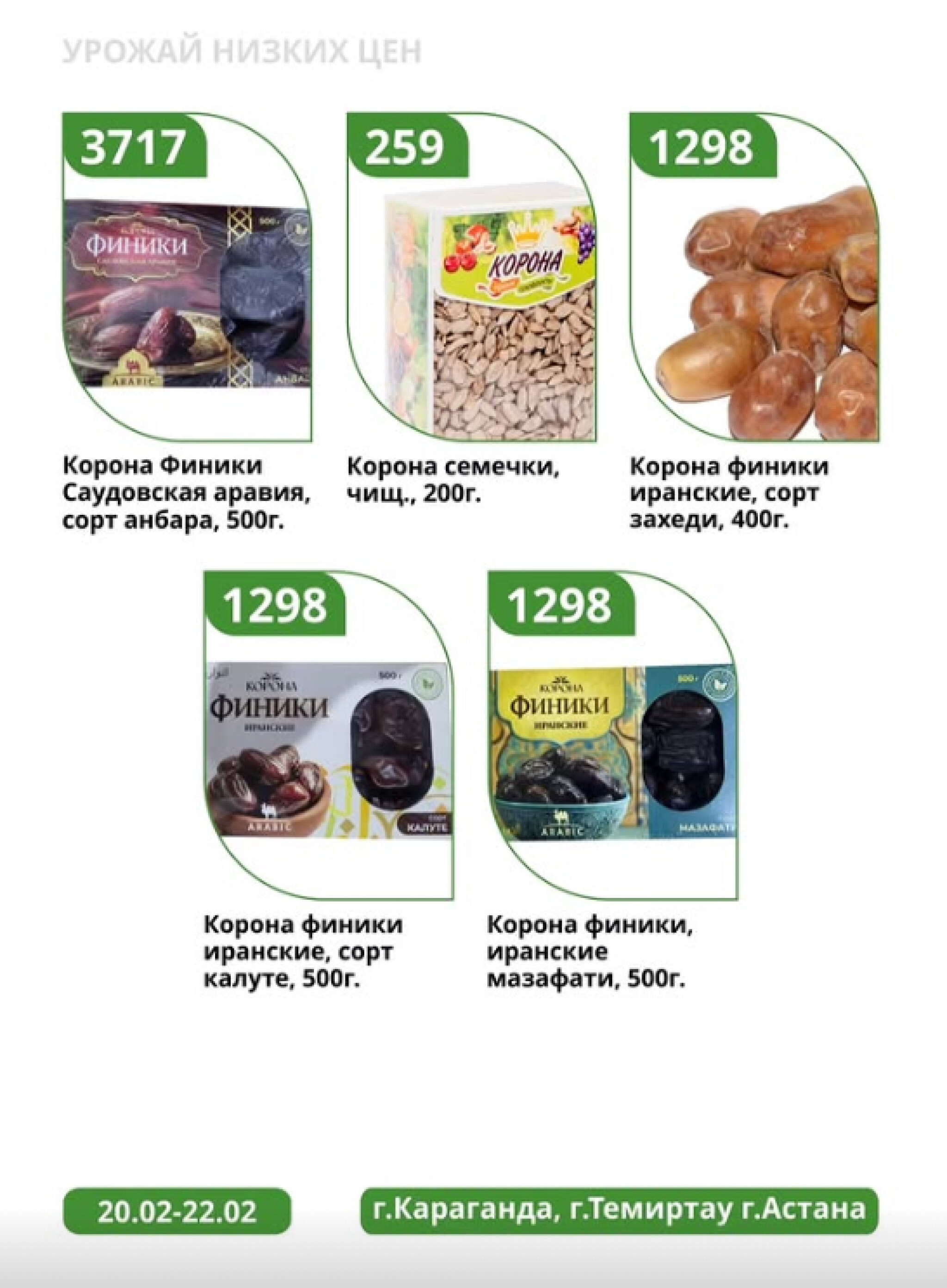 Урожай низких цен 20  - 22 Ақпанда 2026 2