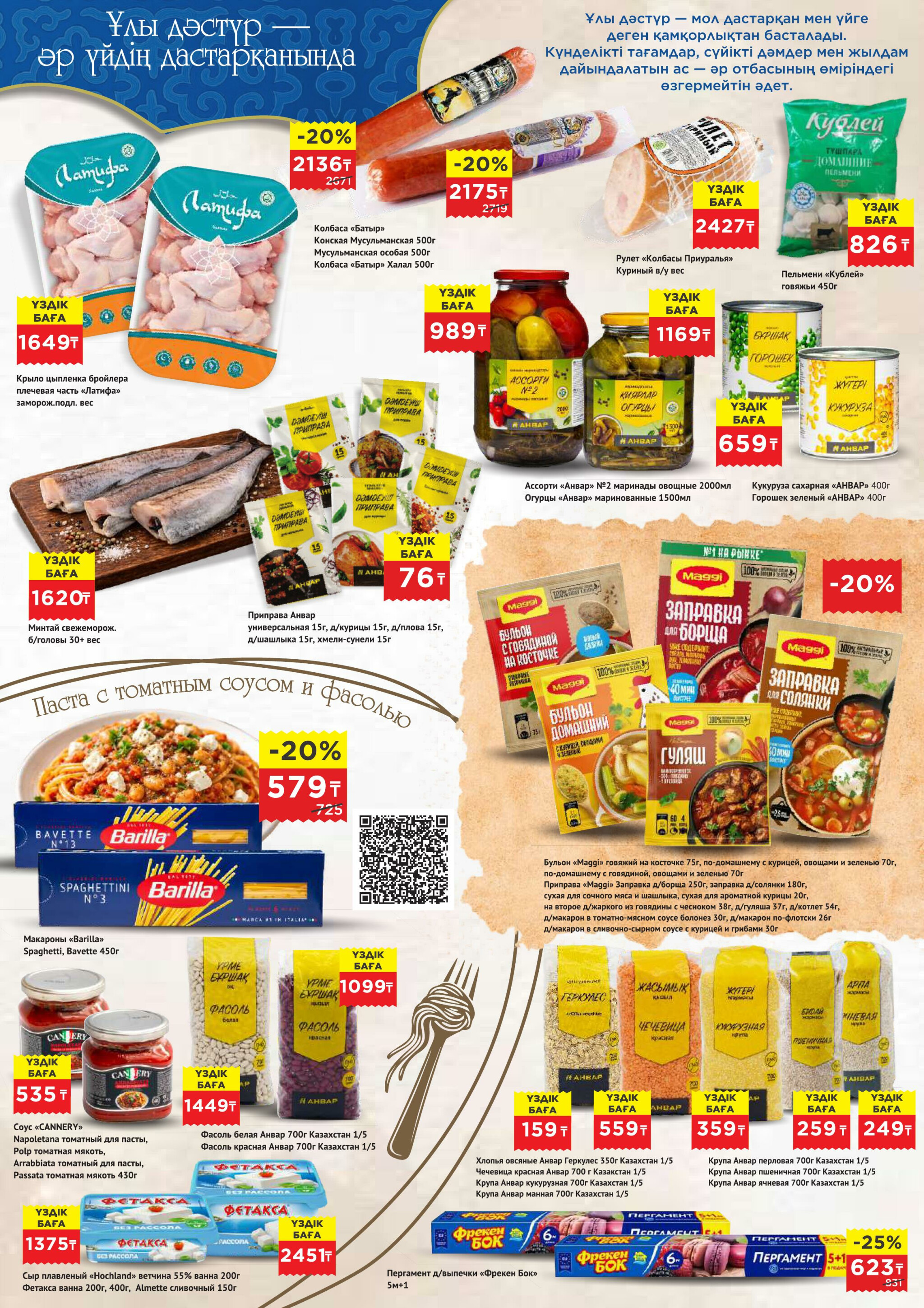 Каталог супер цен для г. Актобе (гипермаркеты) 18 Ақпанда - 3 Наурызда 2026 2