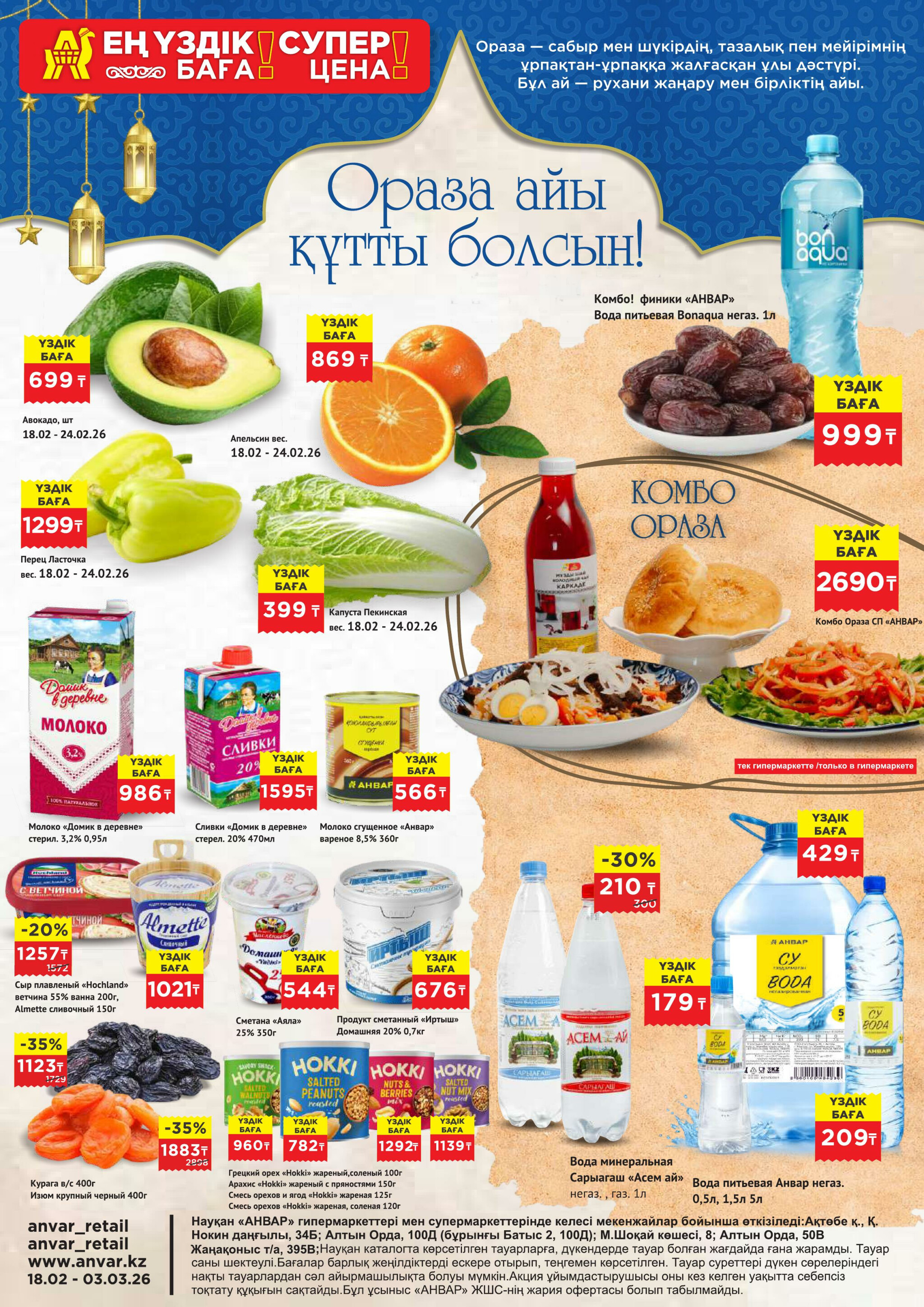 Каталог супер цен для г. Актобе (гипермаркеты) 18 Ақпанда - 3 Наурызда 2026 1