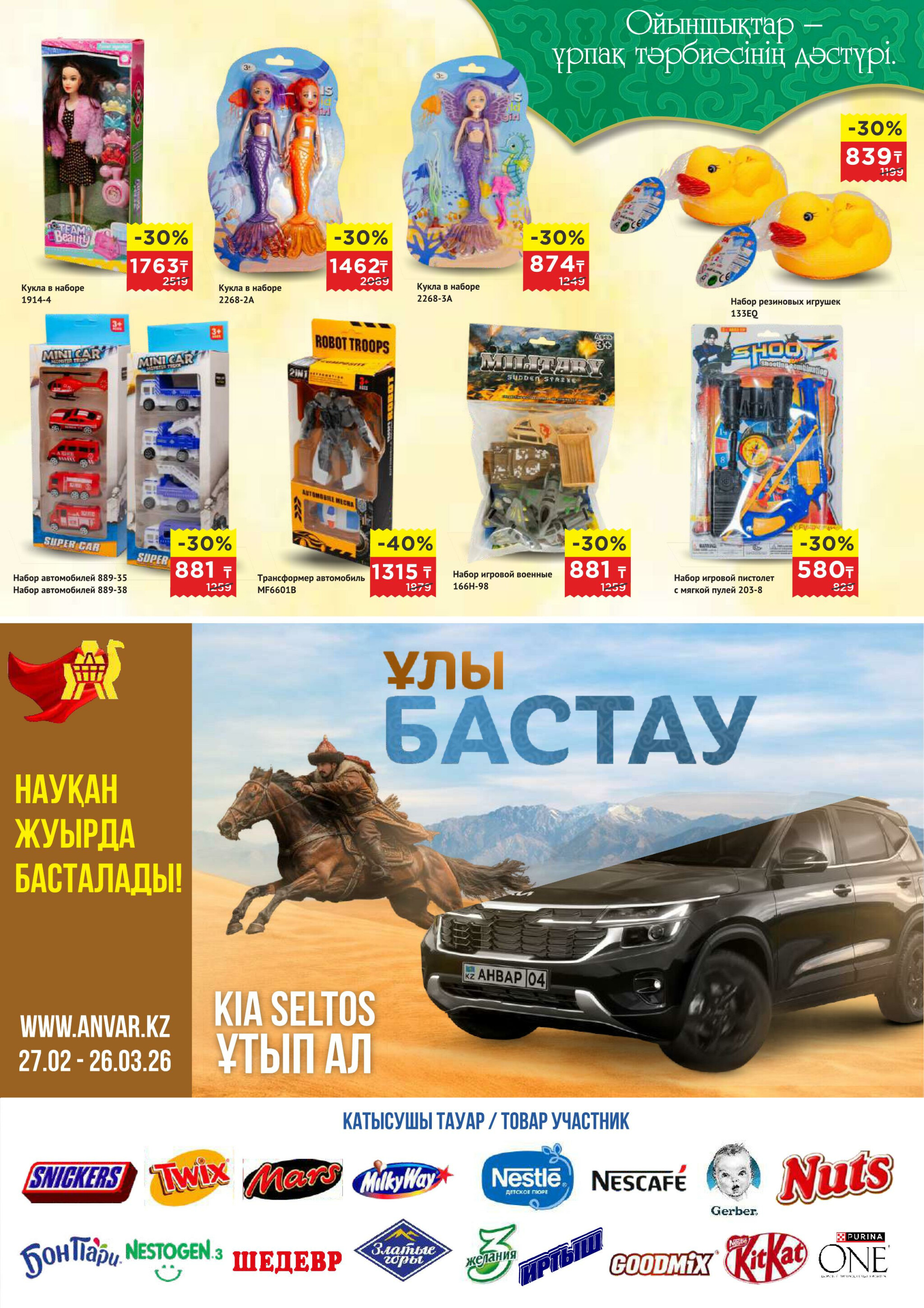 Каталог супер цен для г. Актобе (гипермаркеты) 18 Ақпанда - 3 Наурызда 2026 5