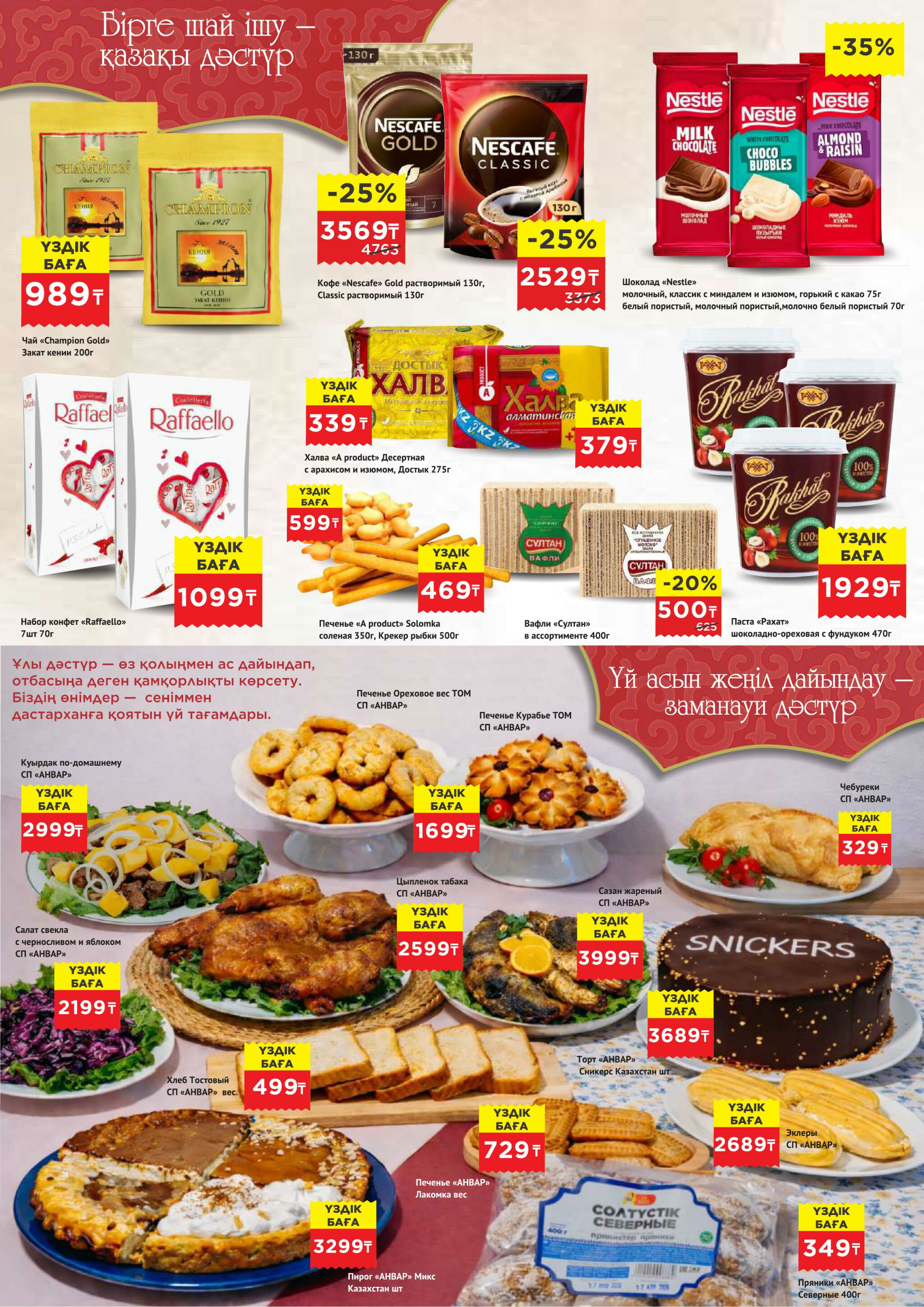 Каталог супер цен для г. Актобе (супермаркеты) 18 Февраля - 3 Марта 2026 4