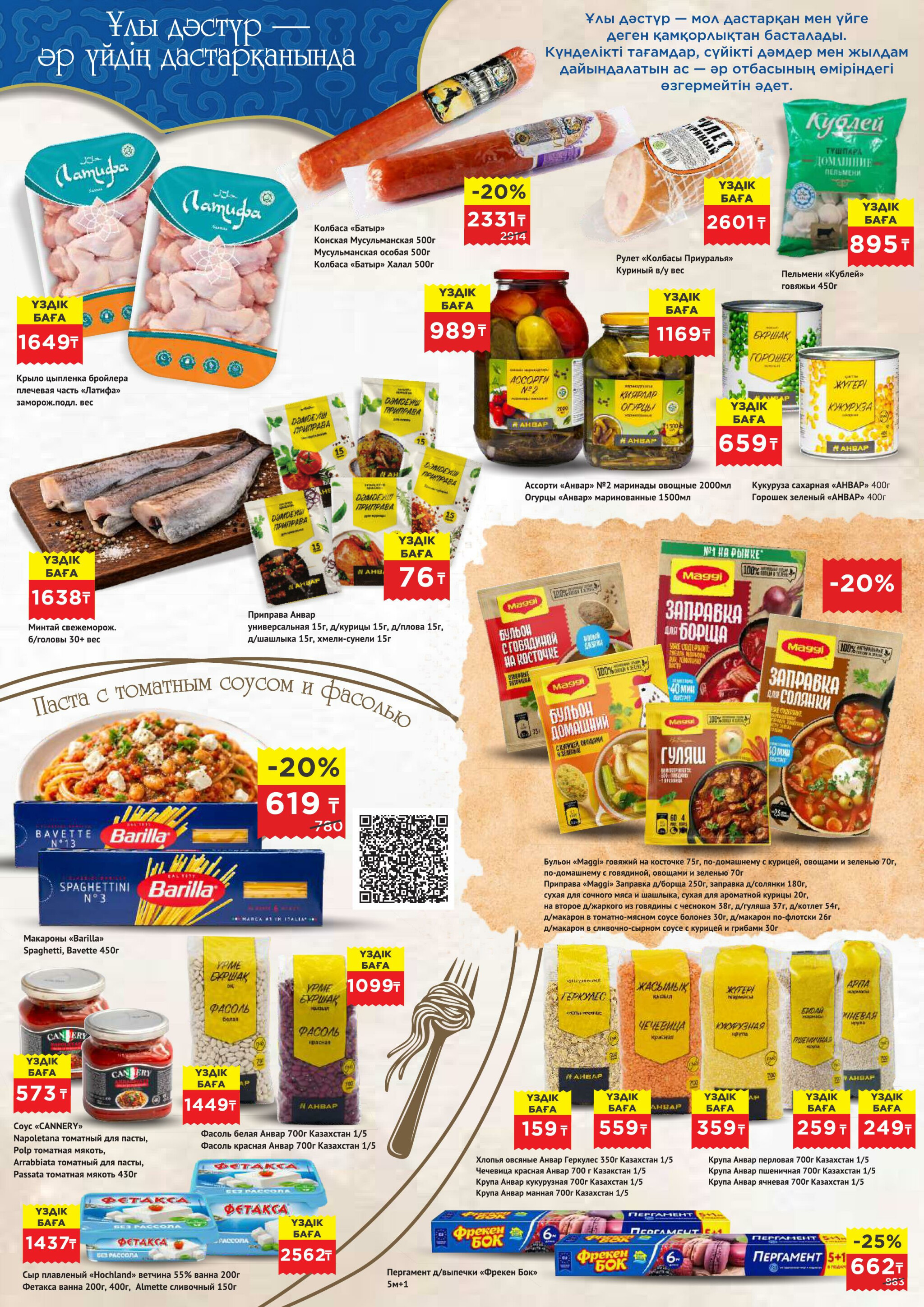 Каталог супер цен для г. Актобе (супермаркеты) 18 Февраля - 3 Марта 2026 2