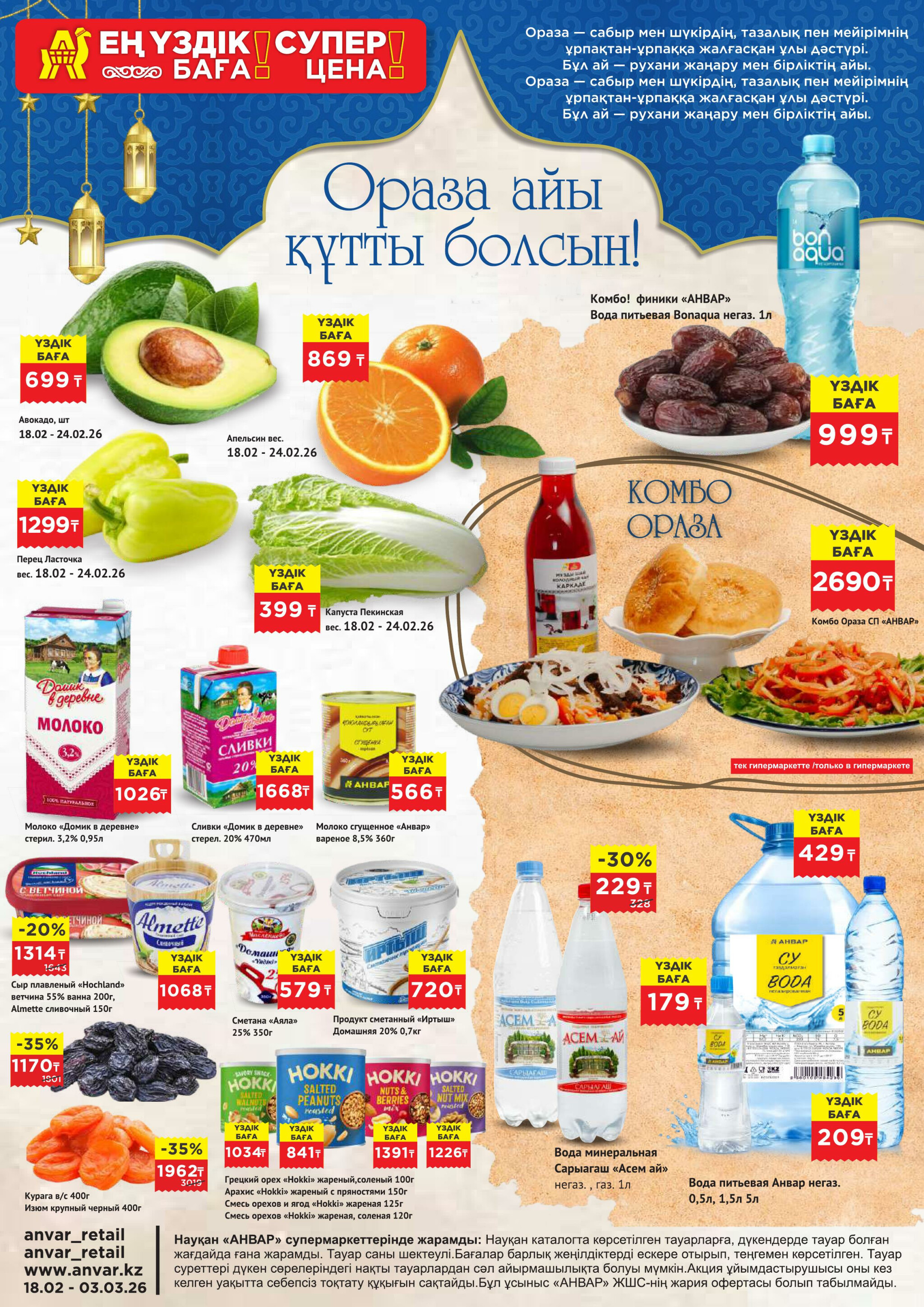 Каталог супер цен для г. Актобе (супермаркеты) 18 Февраля - 3 Марта 2026 1