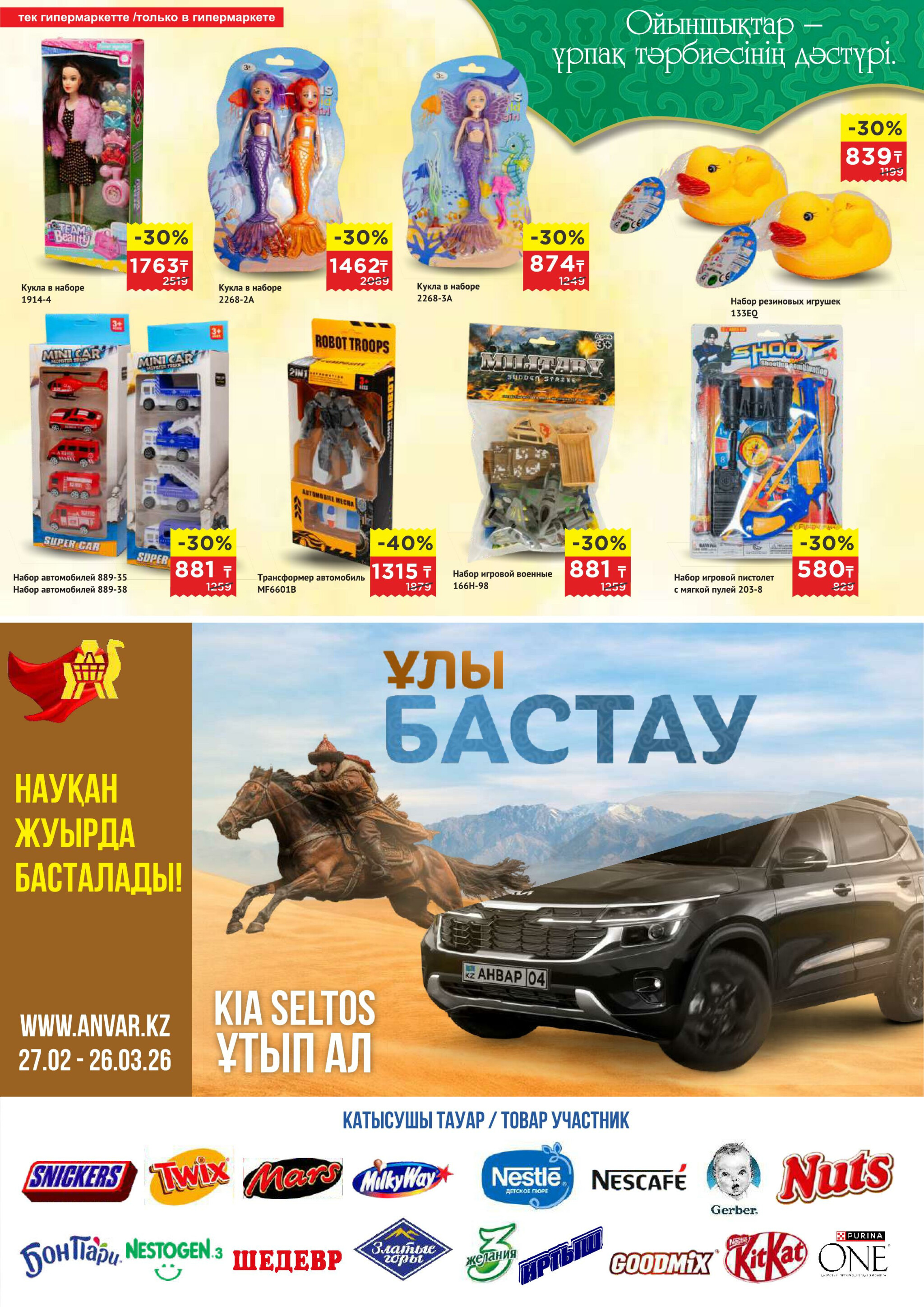 Каталог супер цен для г. Актобе (супермаркеты) 18 Февраля - 3 Марта 2026 5