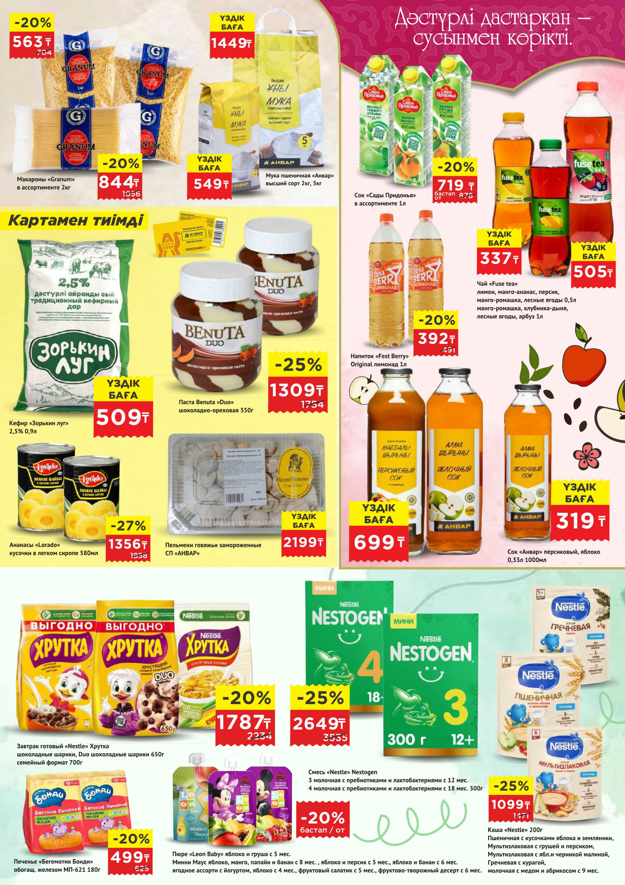 Каталог супер цен для г. Актобе (супермаркеты) 18 Февраля - 3 Марта 2026 3
