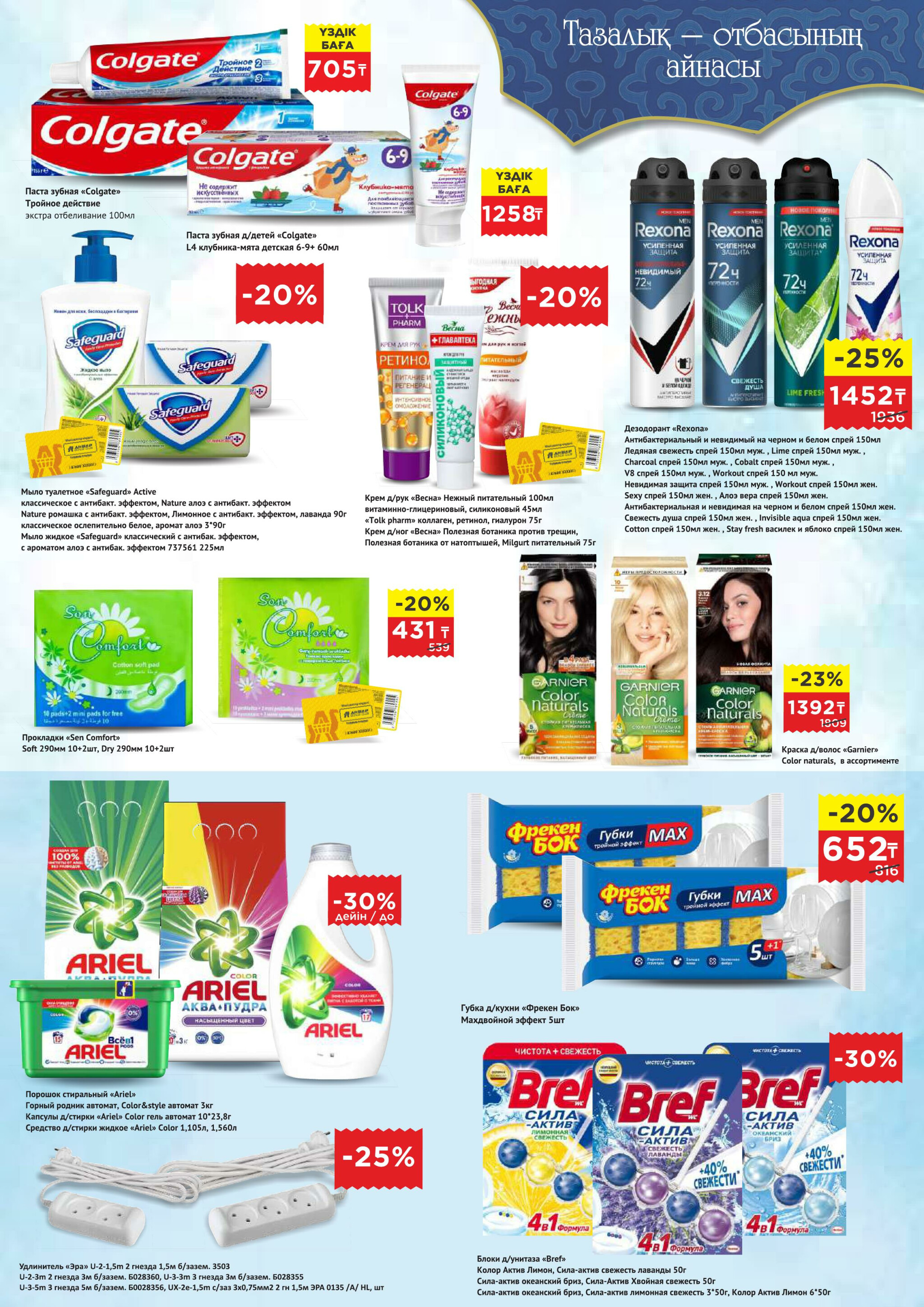 Каталог супер цен для г. Астана (гипермаркет) 18 Ақпанда - 3 Наурызда 2026 7