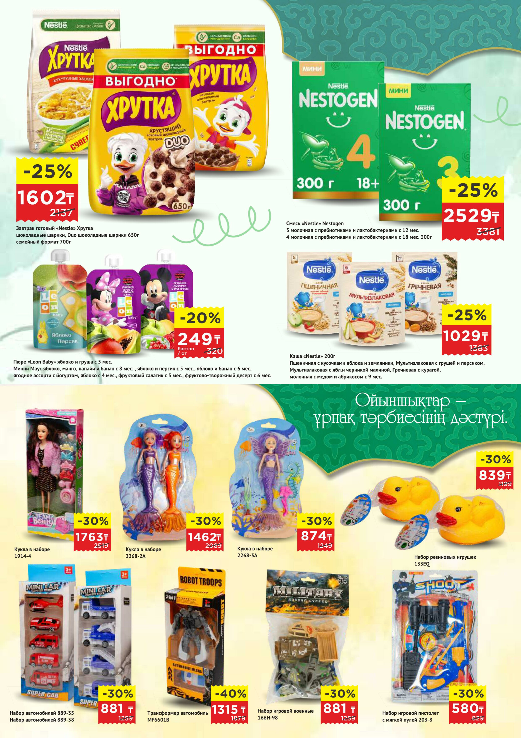 Каталог супер цен для г. Астана (гипермаркет) 18 Ақпанда - 3 Наурызда 2026 5