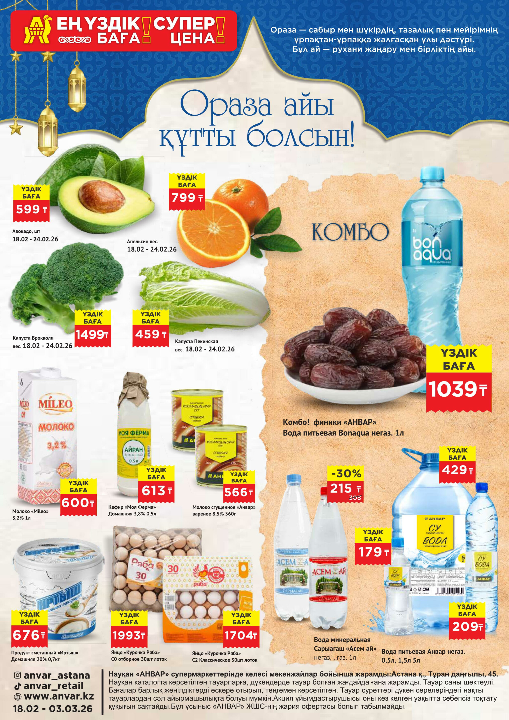 Каталог супер цен для г. Астана (гипермаркет) 18 Ақпанда - 3 Наурызда 2026 1