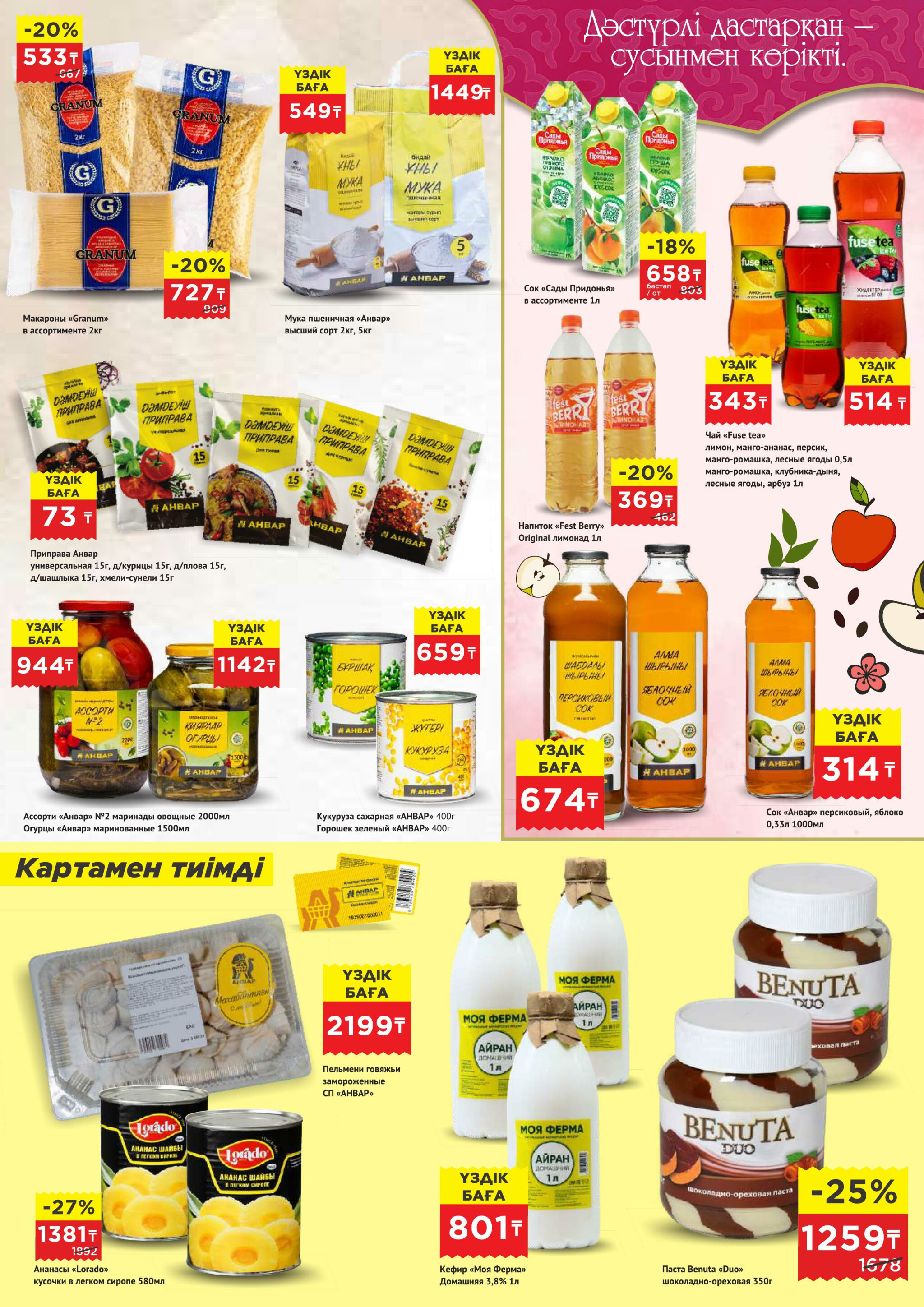 Каталог супер цен для г. Астана (гипермаркет) 18 Ақпанда - 3 Наурызда 2026 3