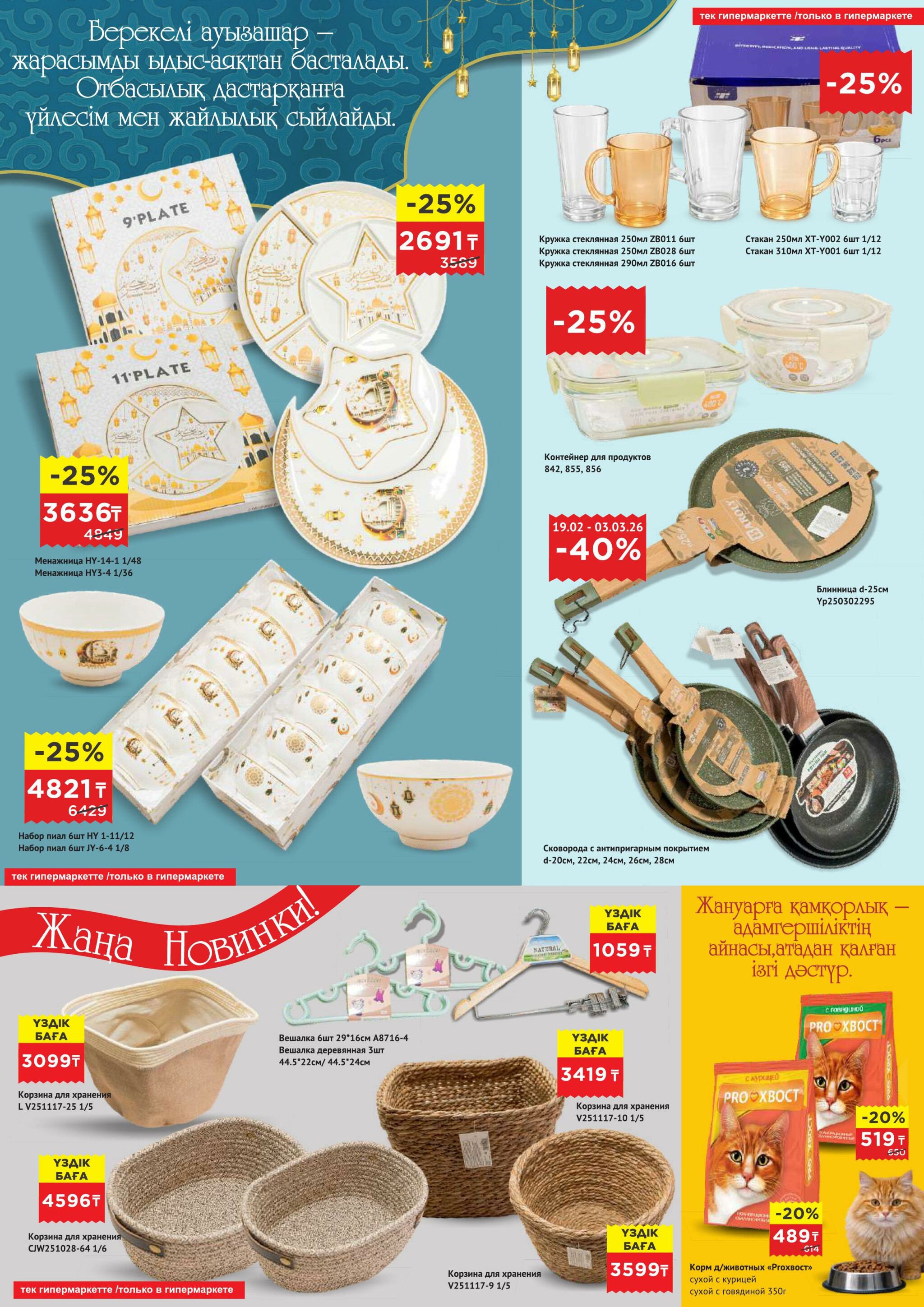 Каталог супер цен для г. Астана (супермаркеты) 18 Ақпанда - 3 Наурызда 2026 6