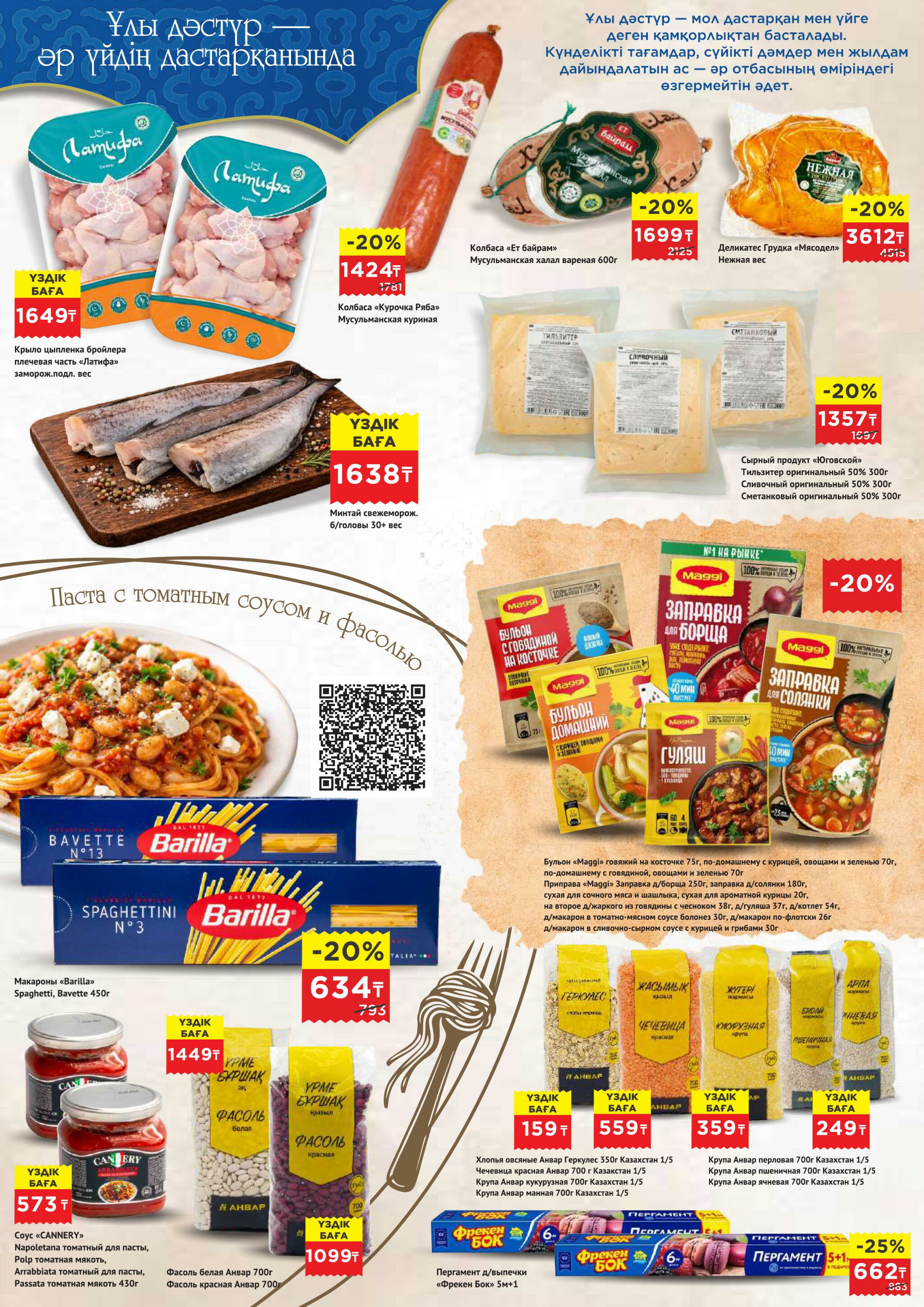 Каталог супер цен для г. Астана (супермаркеты) 18 Ақпанда - 3 Наурызда 2026 2