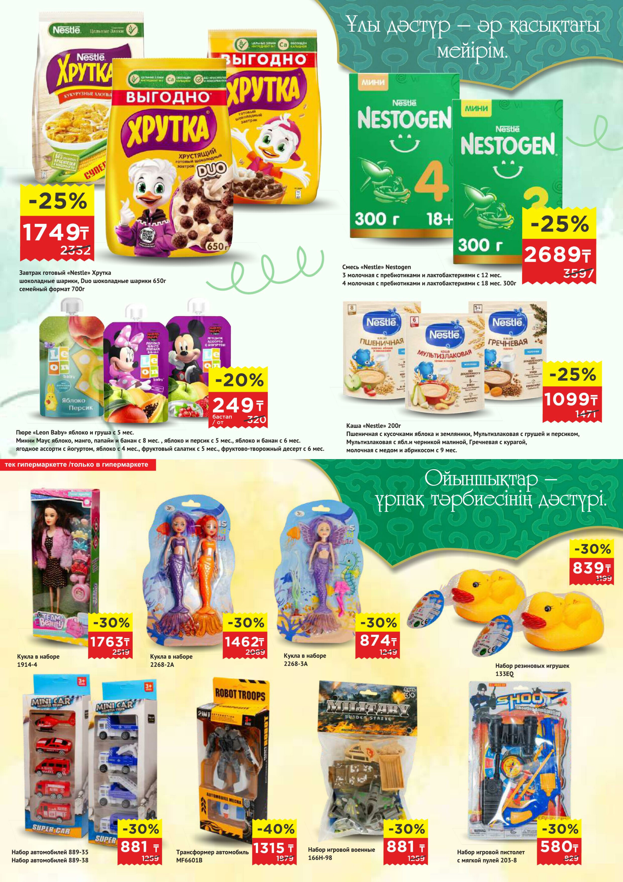 Каталог супер цен для г. Астана (супермаркеты) 18 Ақпанда - 3 Наурызда 2026 5
