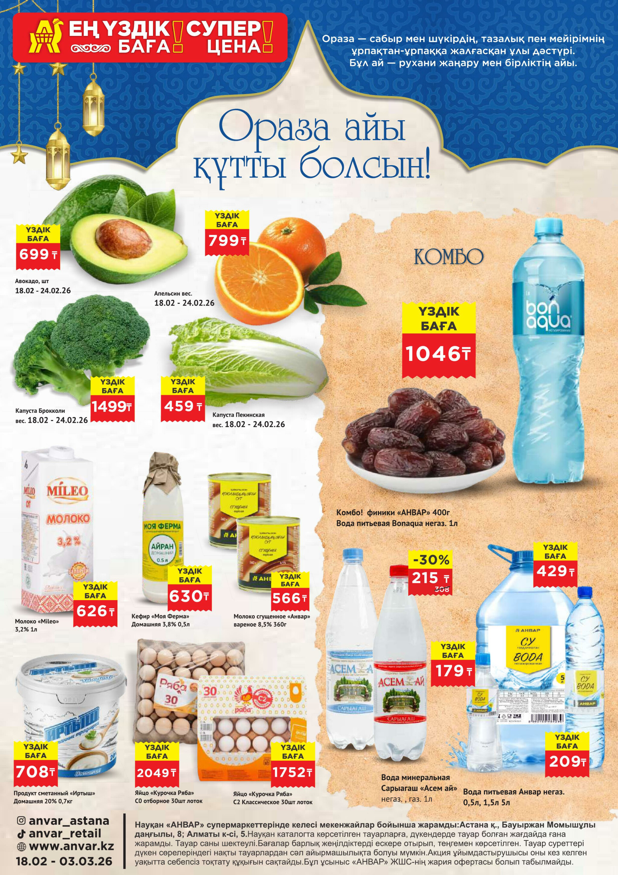 Каталог супер цен для г. Астана (супермаркеты) 18 Ақпанда - 3 Наурызда 2026 1