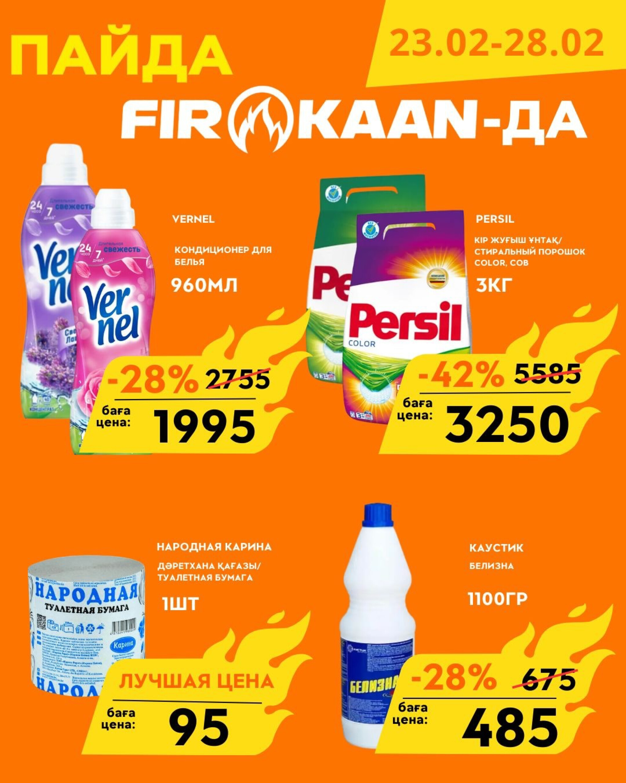 Выгодные цены и отличные скидки 23  - 28 Февраля 2026 10