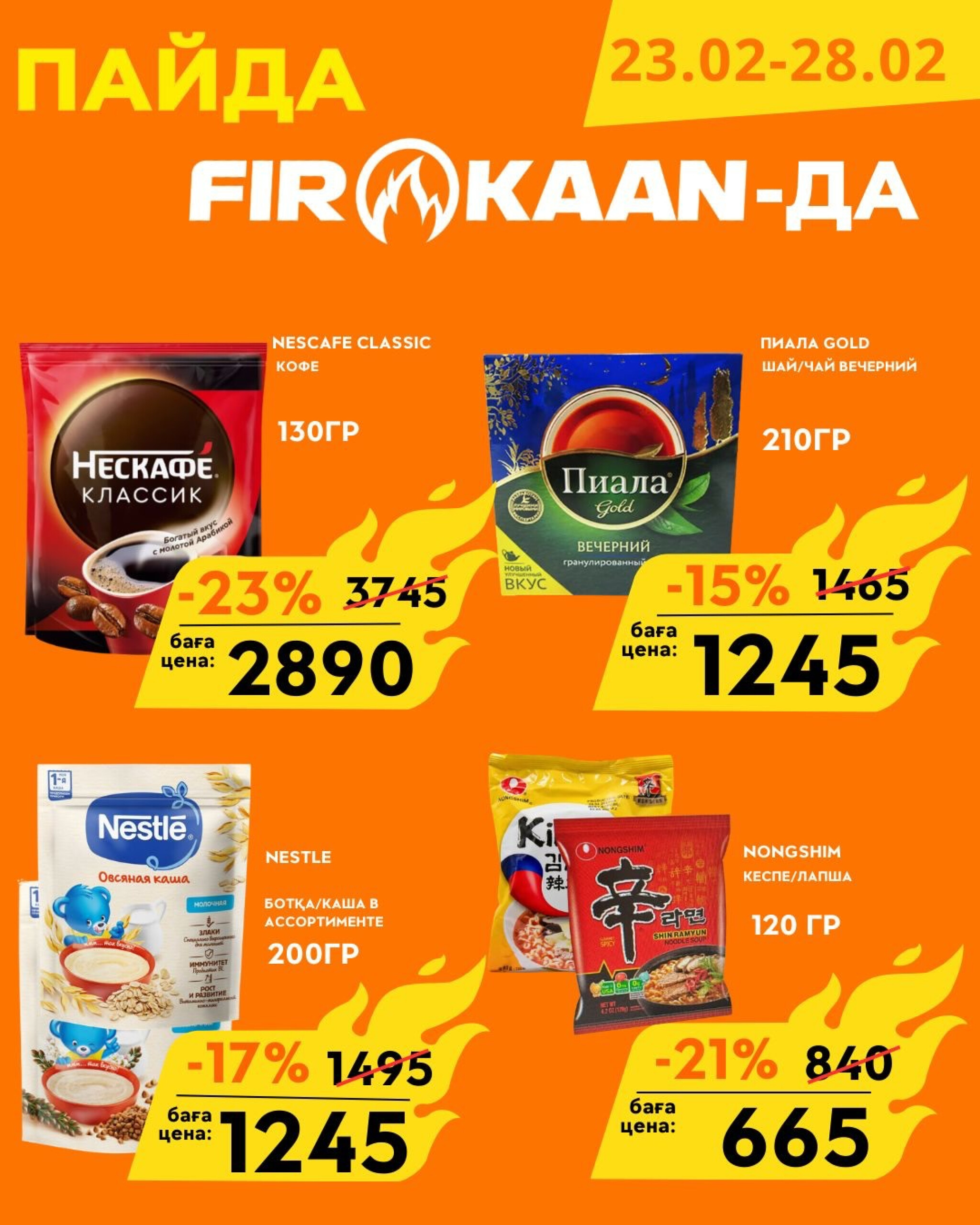 Выгодные цены и отличные скидки 23  - 28 Февраля 2026 8