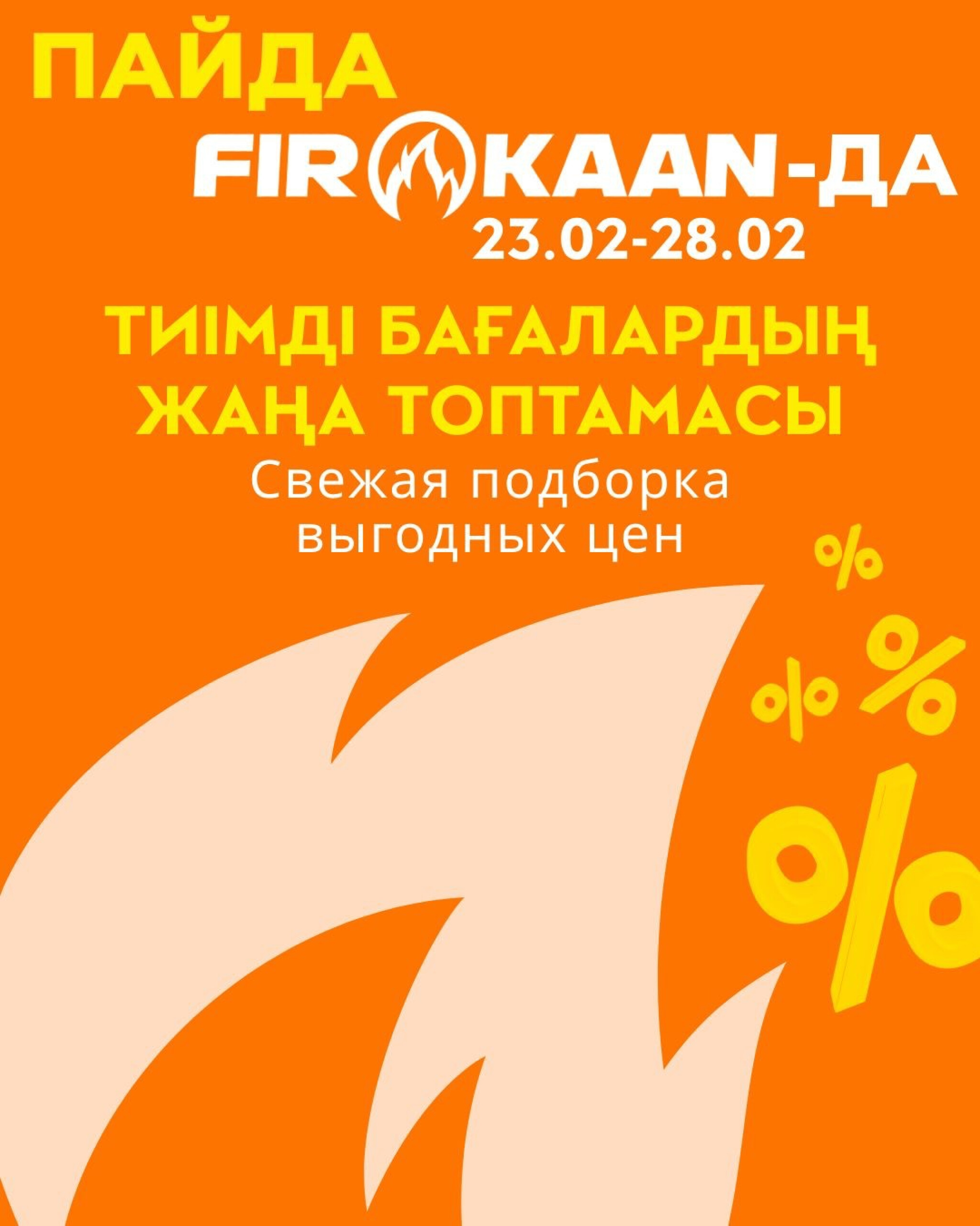 Выгодные цены и отличные скидки 23  - 28 Февраля 2026 1
