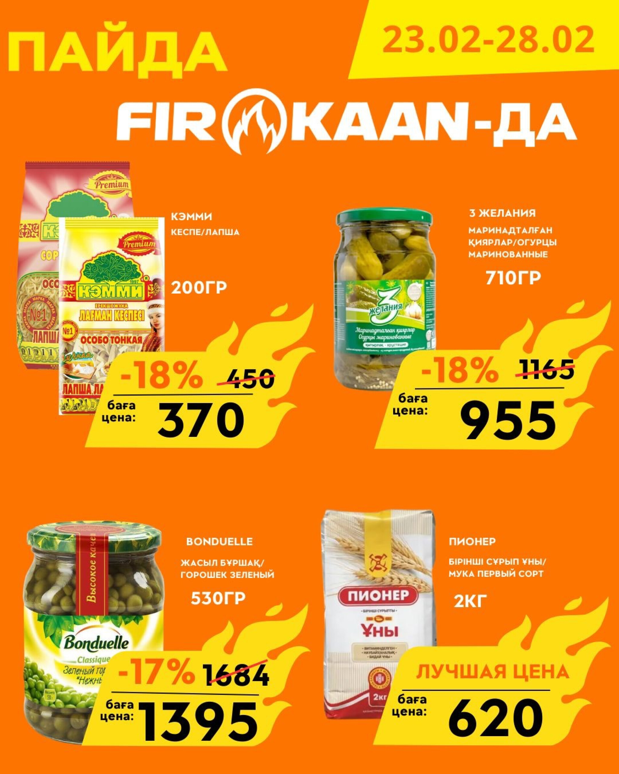 Выгодные цены и отличные скидки 23  - 28 Февраля 2026 2