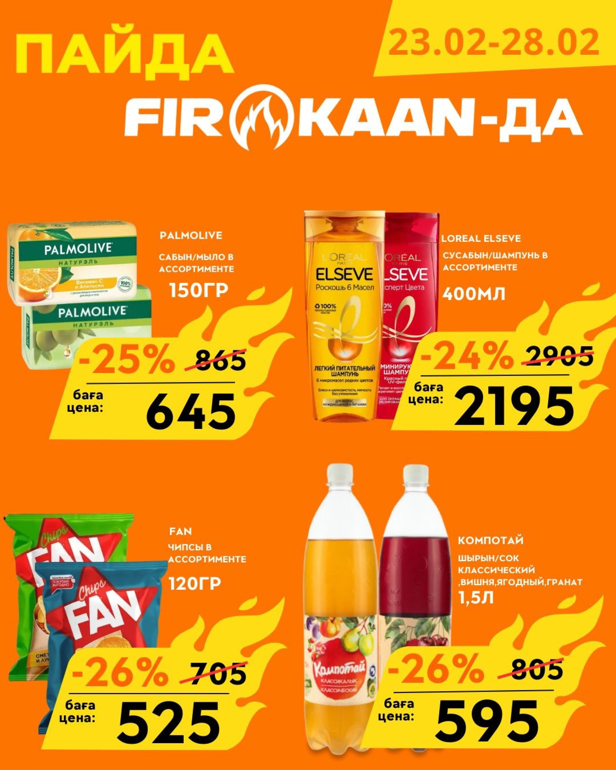 Выгодные цены и отличные скидки 23  - 28 Февраля 2026 9