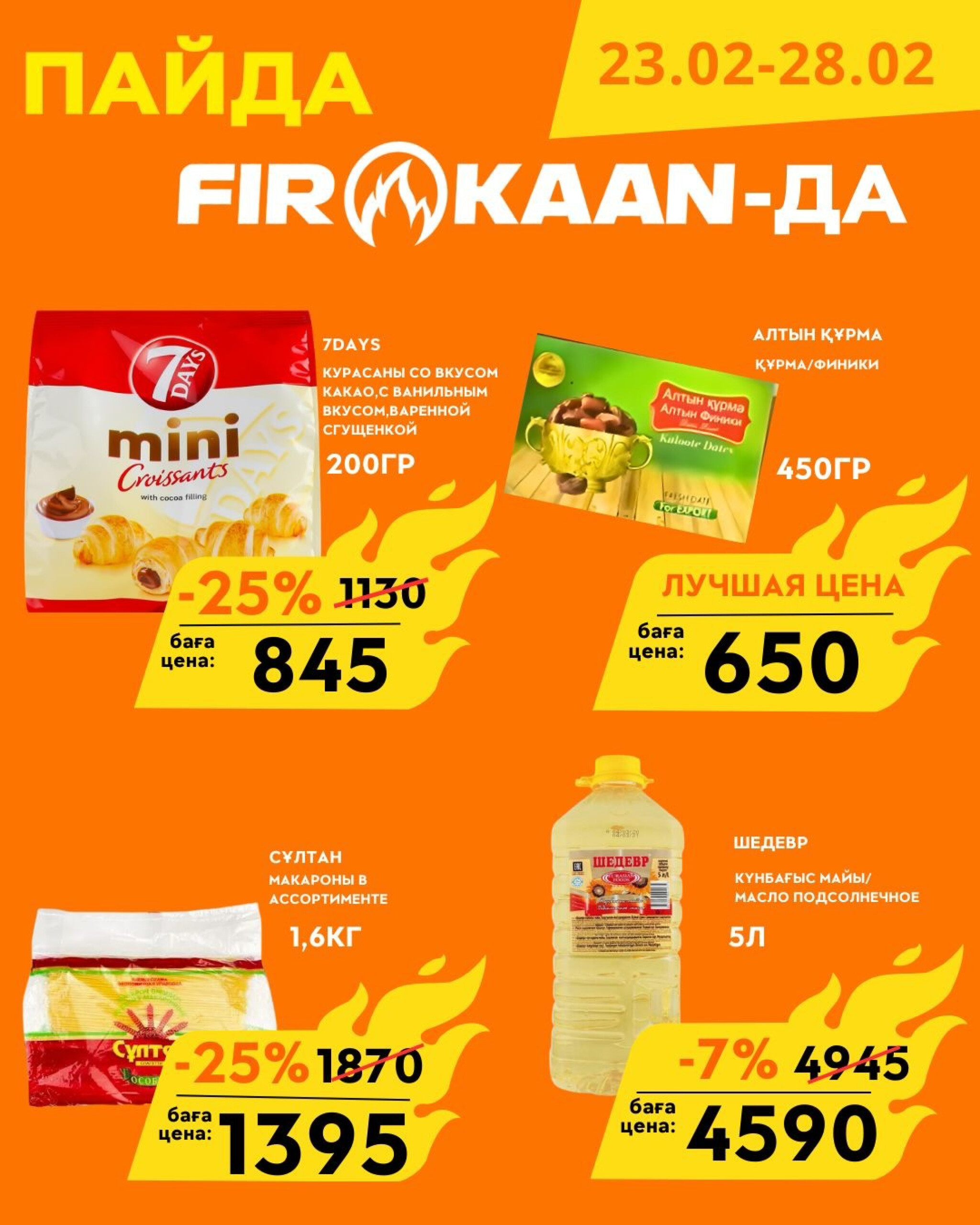 Выгодные цены и отличные скидки 23  - 28 Февраля 2026 5