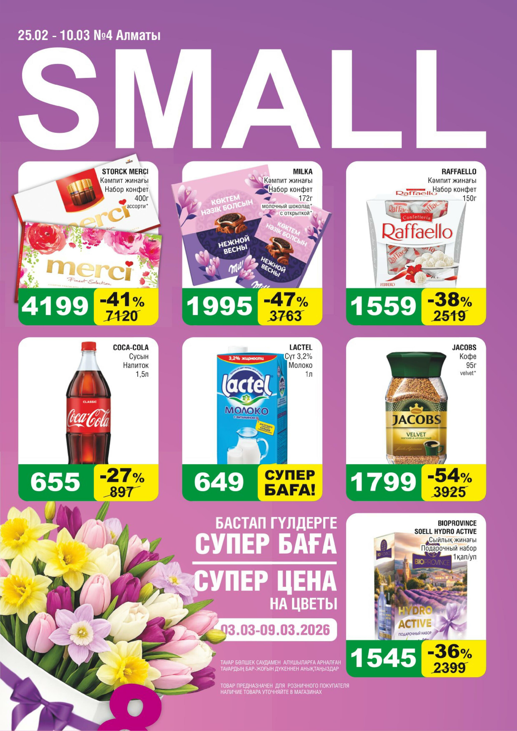 Акционная листовка (Алматы) 25 Ақпанда - 10 Наурызда 2026 1