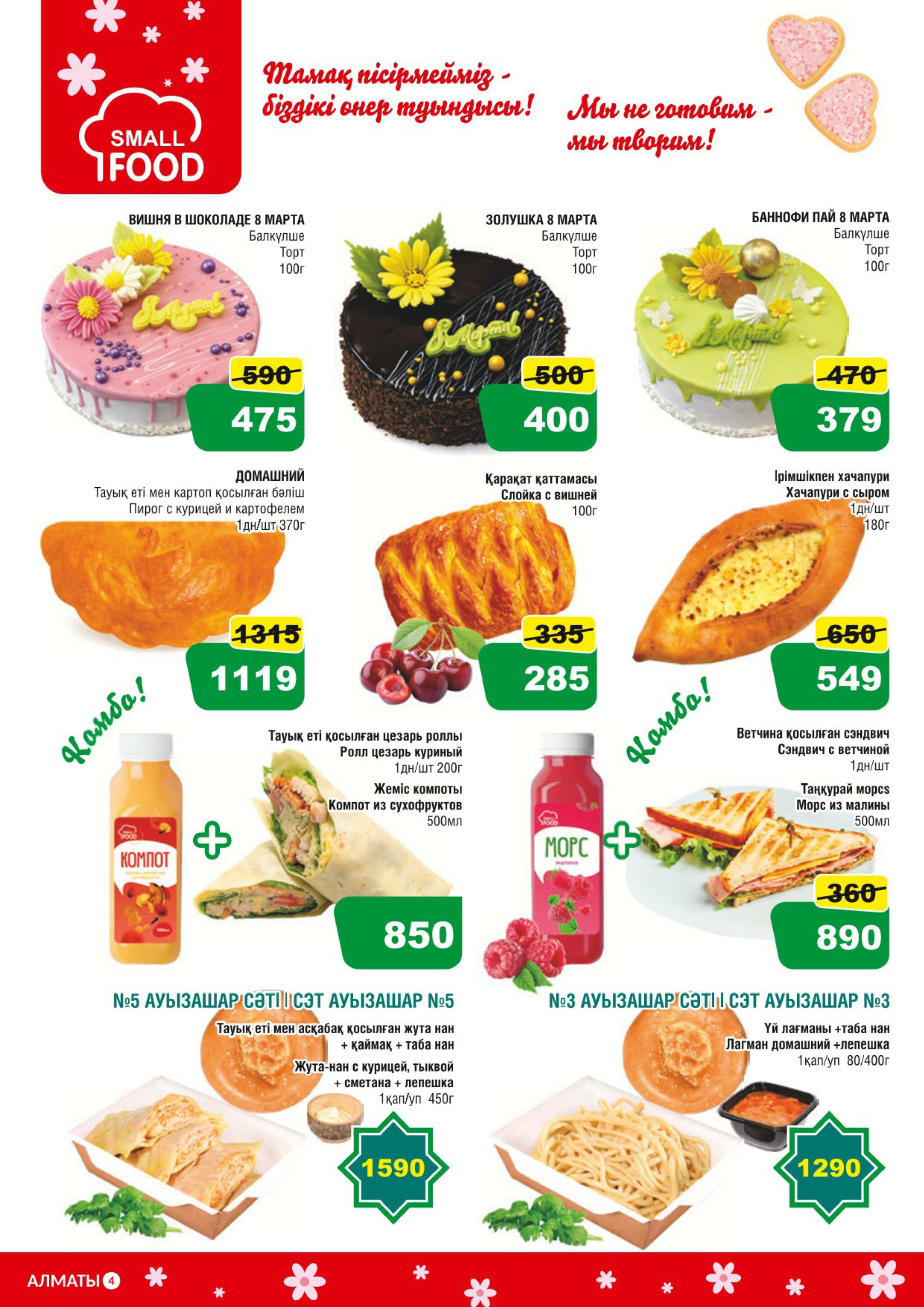 Акционная листовка (Алматы) 25 Ақпанда - 10 Наурызда 2026 4
