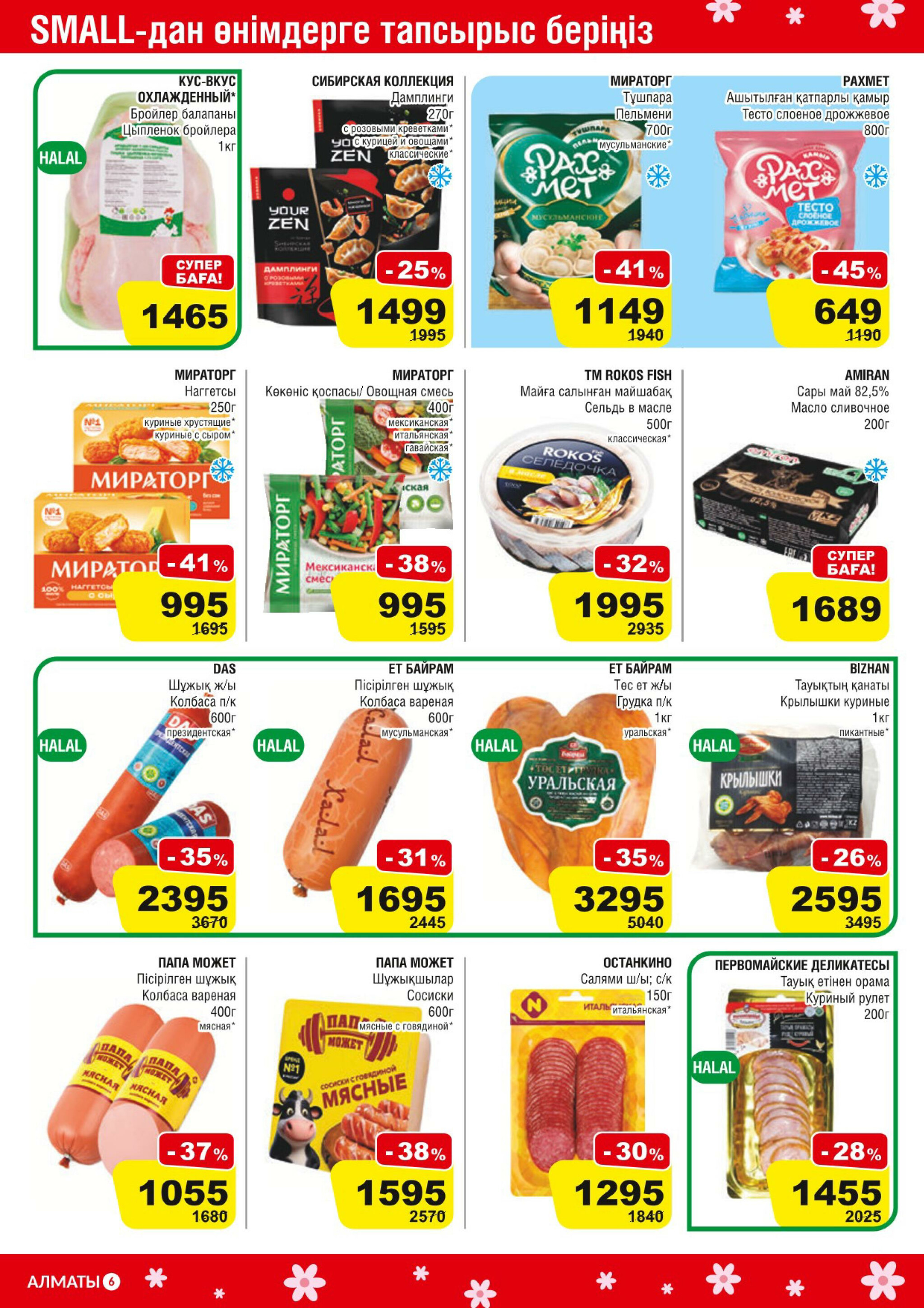 Акционная листовка (Алматы) 25 Ақпанда - 10 Наурызда 2026 6