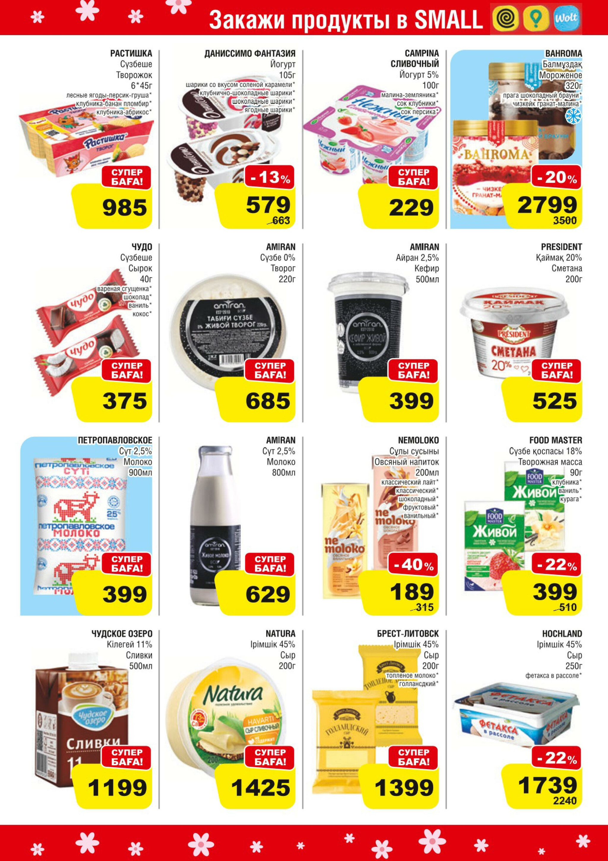 Акционная листовка (Алматы) 25 Ақпанда - 10 Наурызда 2026 7