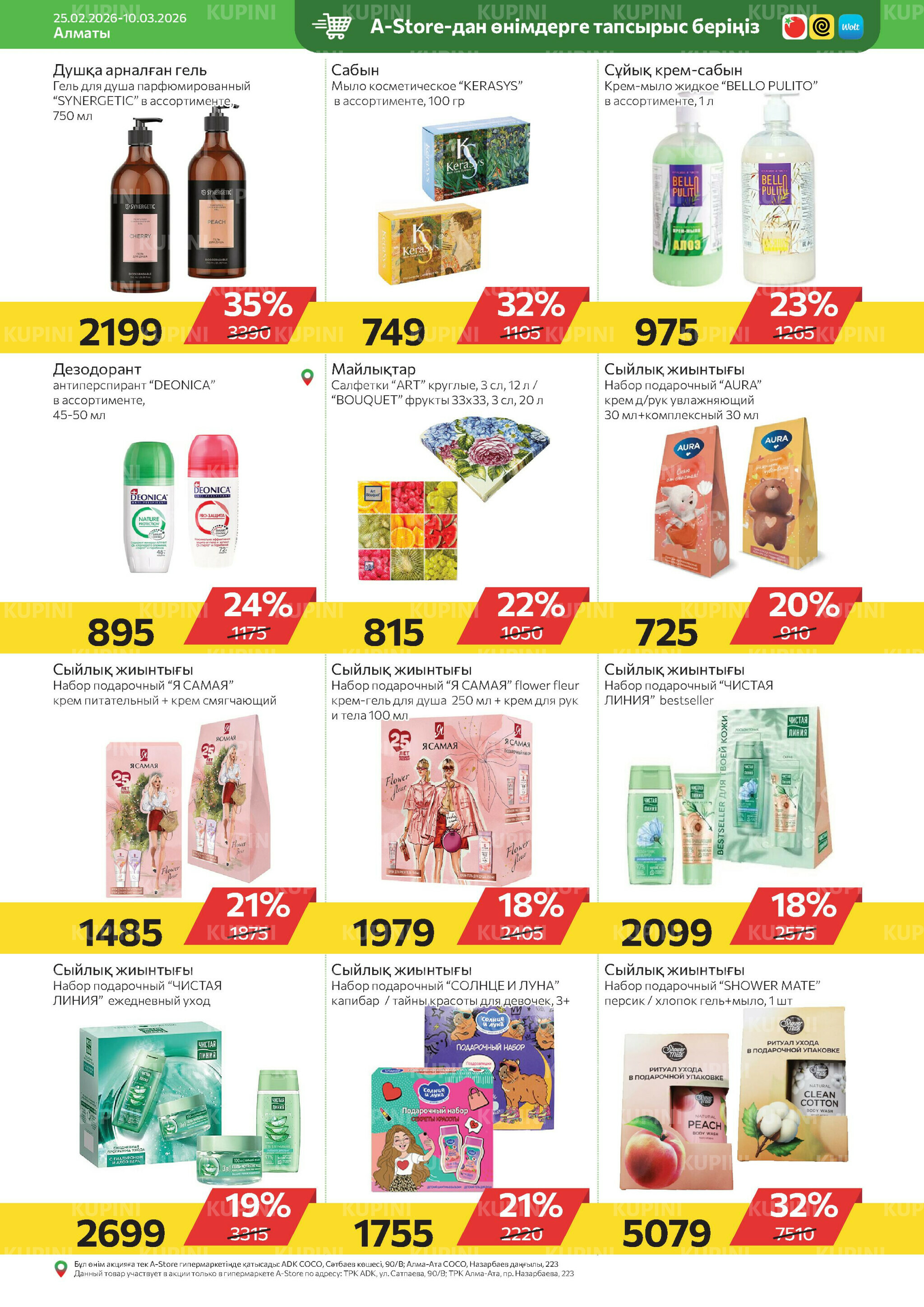 Online каталог (Алматы) 25 Ақпанда - 10 Наурызда 2026 16