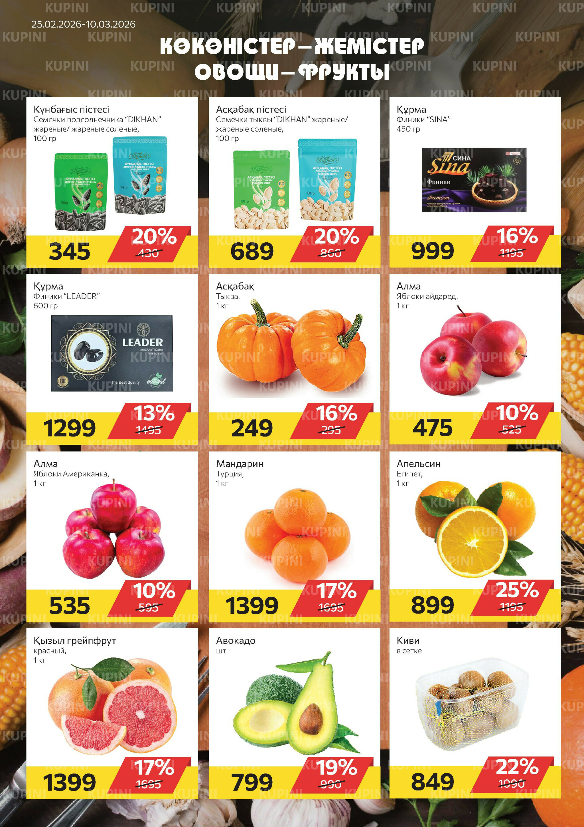 Online каталог (Алматы) 25 Ақпанда - 10 Наурызда 2026 6
